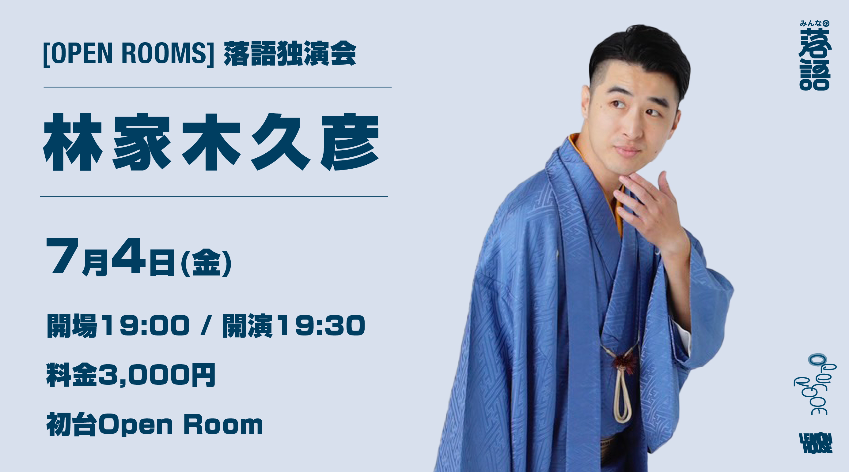 25/07/04 OPEN ROOMS【林家木久彦 独演会】