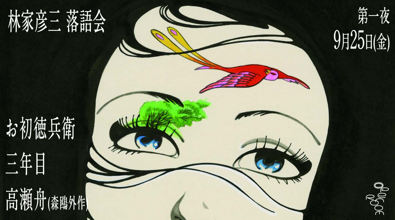 【第一夜】上村一夫 原画展開催記念 「林家彦三落語会」 宵闇と雪のひとひら 上村一夫作品に寄す