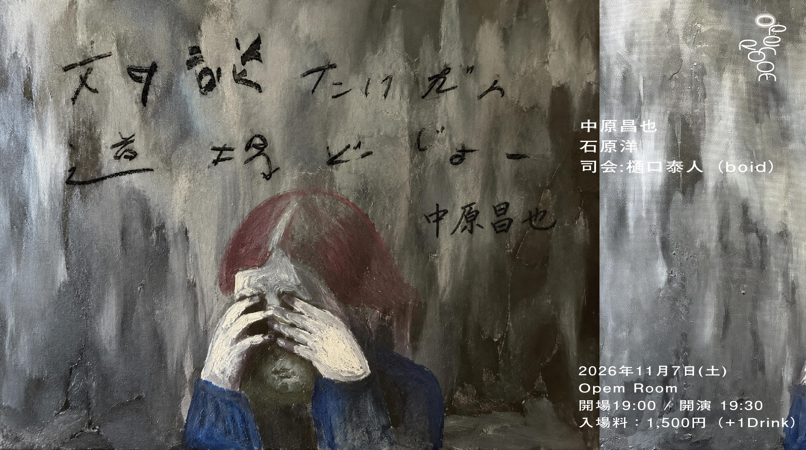11/7 中原昌也の対談道場　第一回
