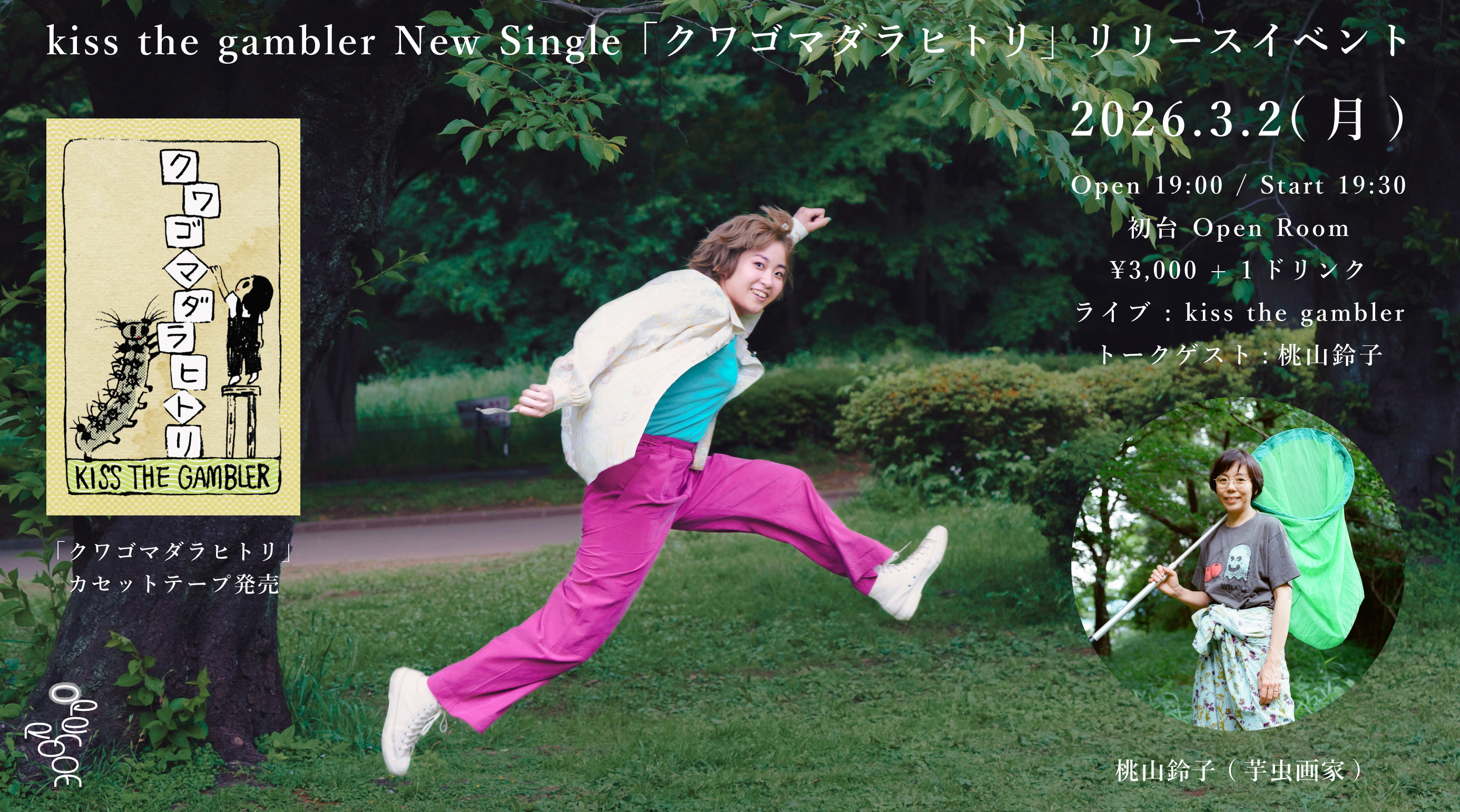 3/2 kiss the gambler ライブ+トークイベント guest:桃山鈴子