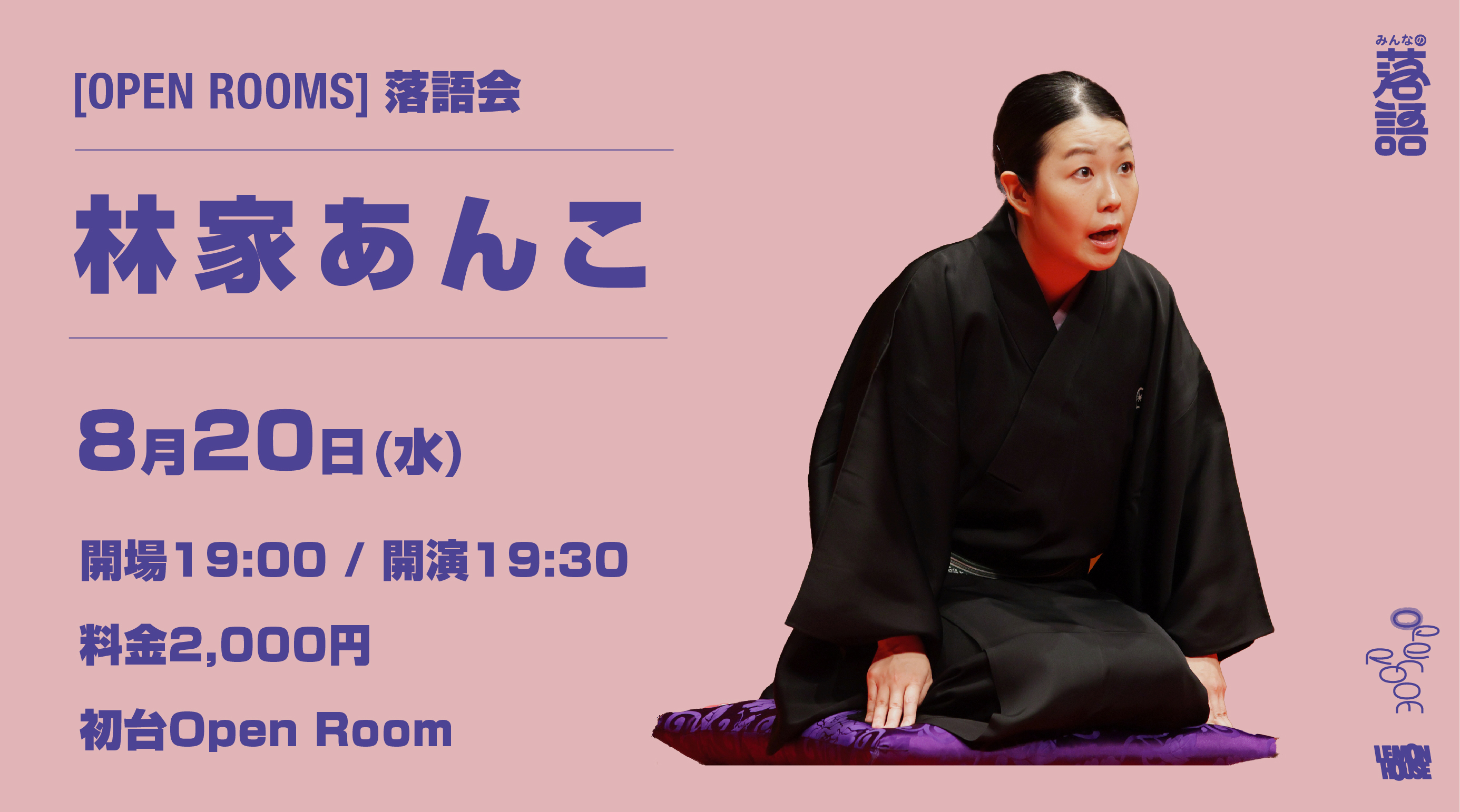 OPEN ROOMS 【林家あんこ 落語会】