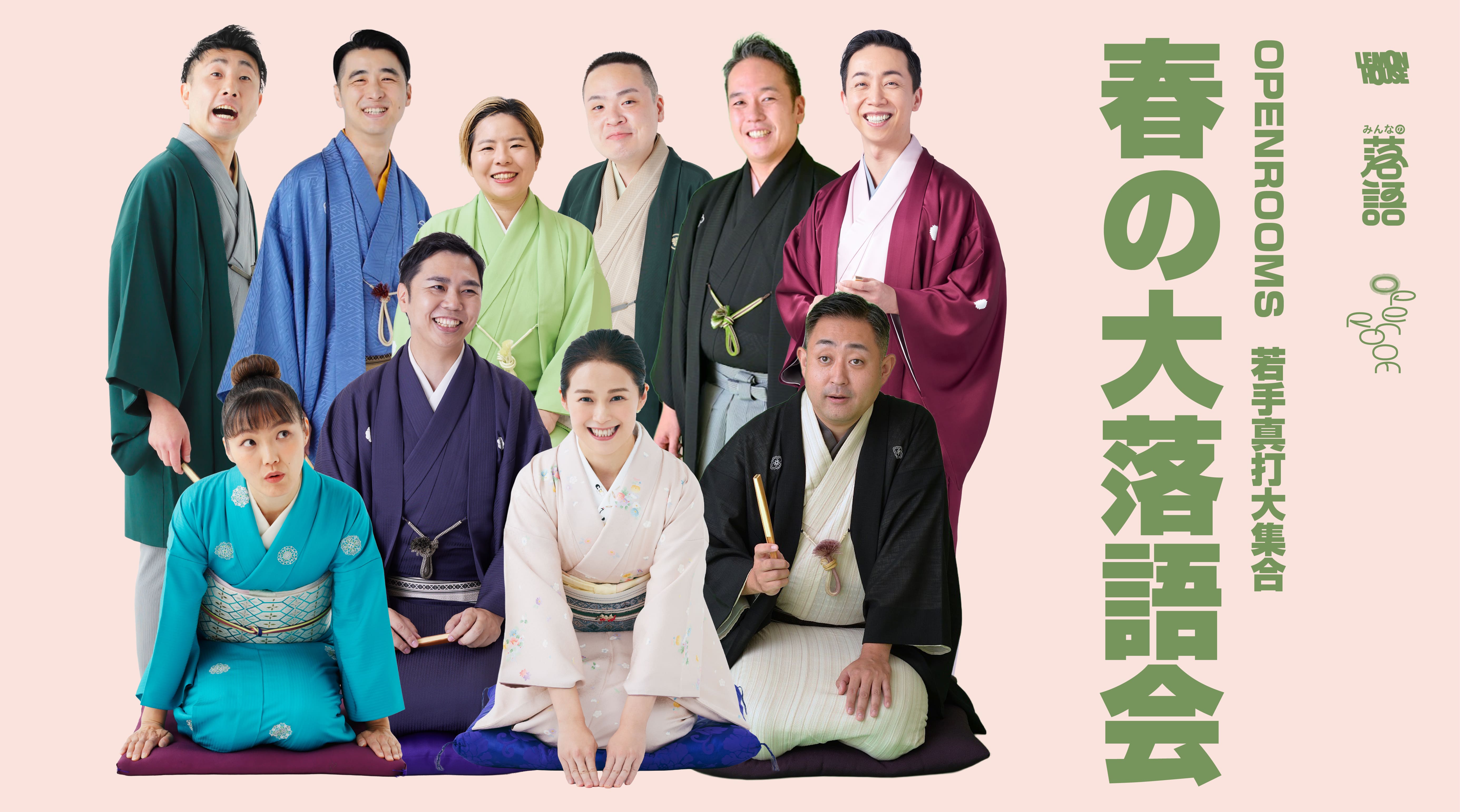 OPEN ROOMS 【春の大落語会】