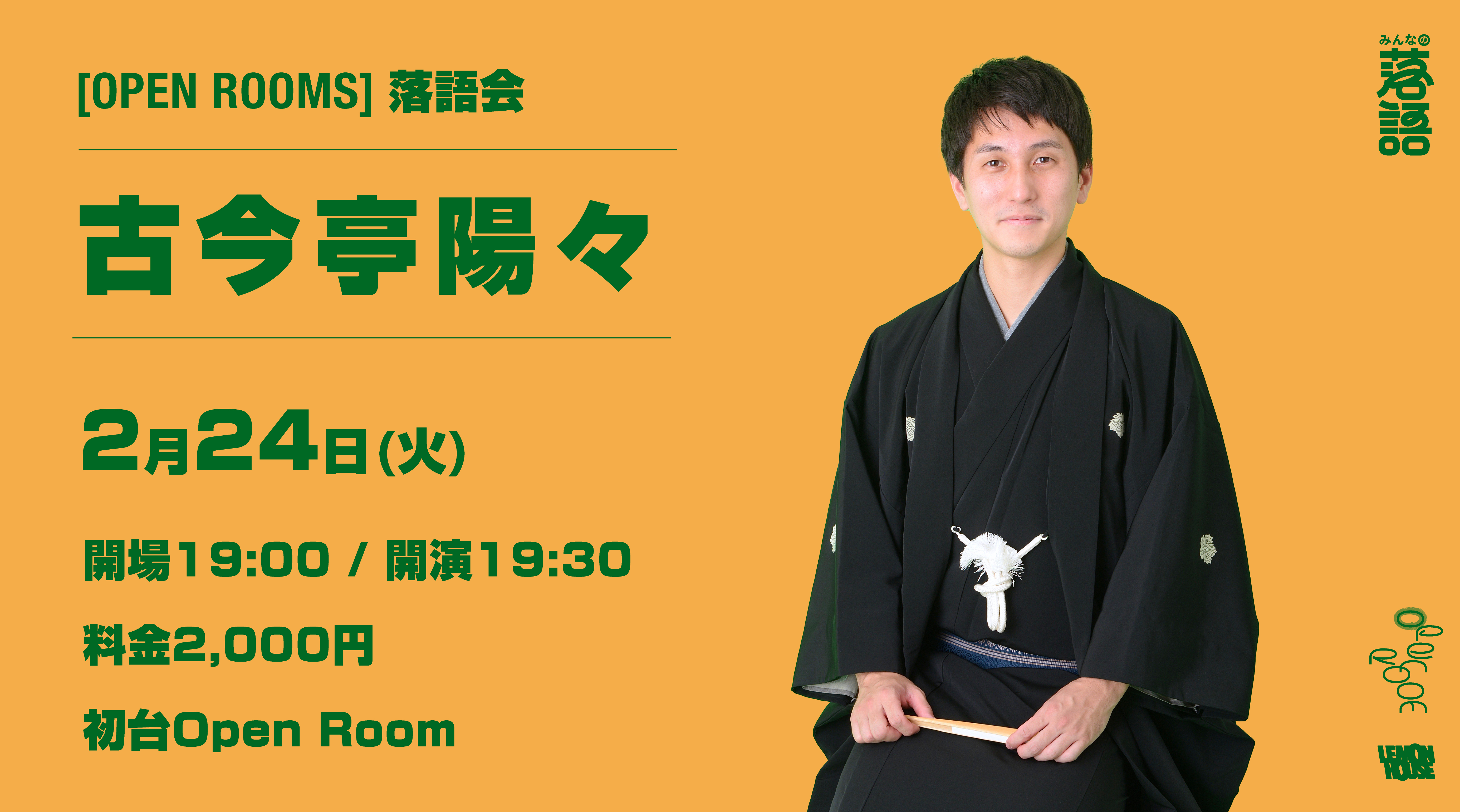 OPEN ROOMS 【古今亭陽々 落語会】