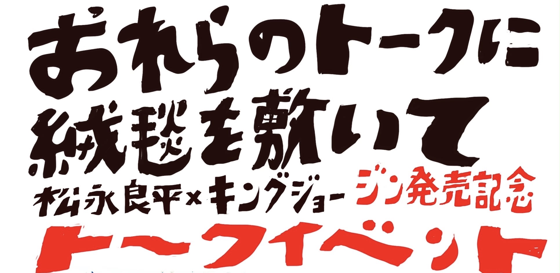 10/23 キングジョー × 松永良平 「おれらのトークに絨毯を敷いて」トークイベント