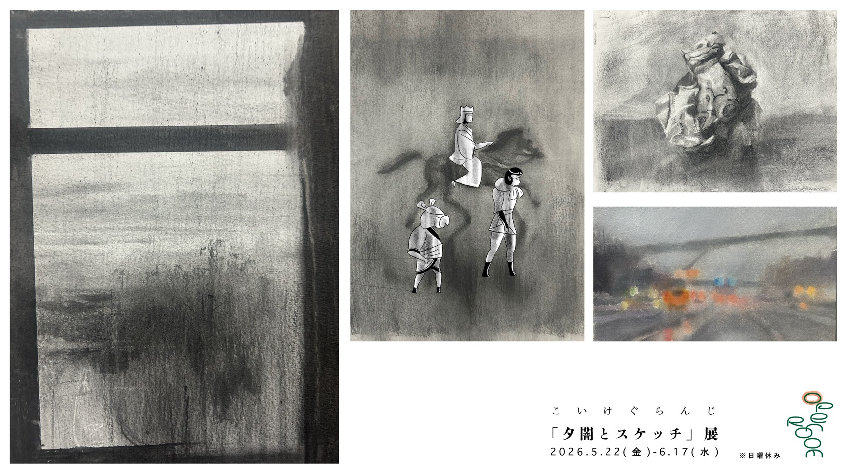 5/22-6/17 こいけぐらんじ個展 「夕闇とスケッチ」展