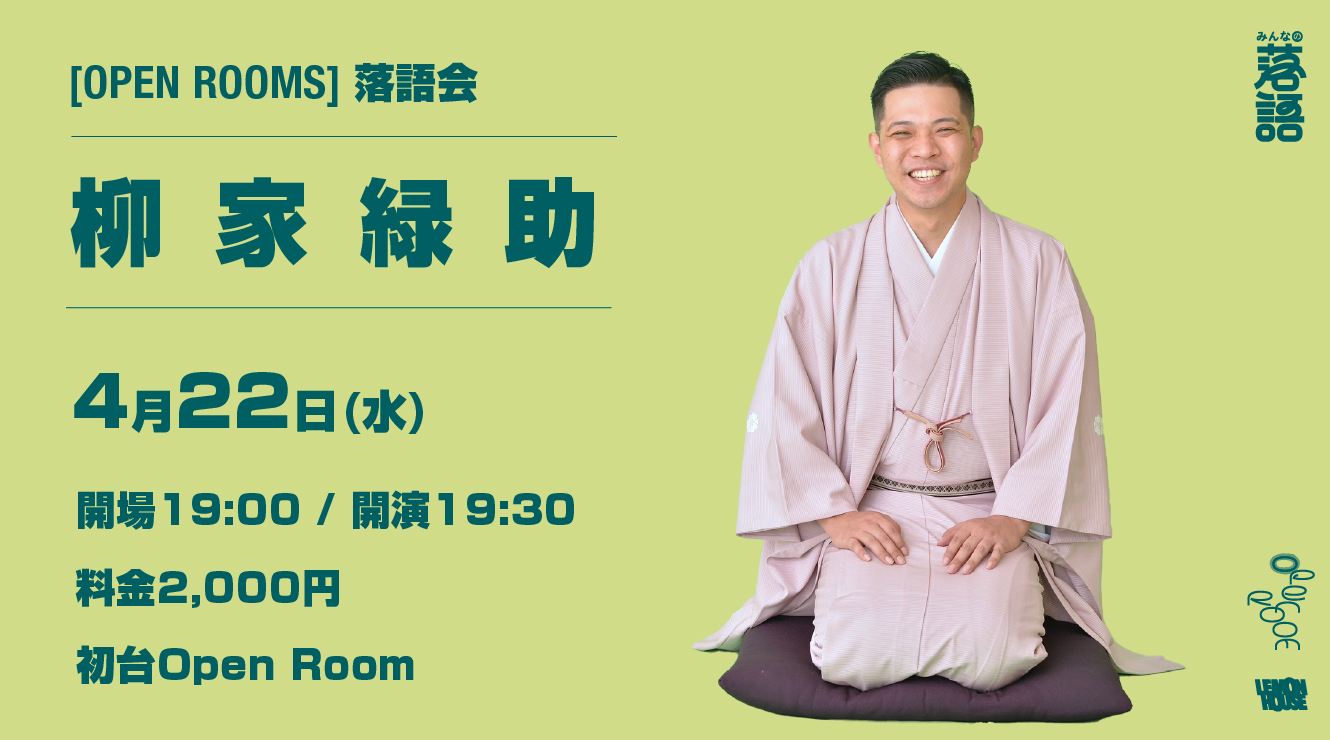 4/22 OPEN ROOMS 【柳家緑助 落語会】
