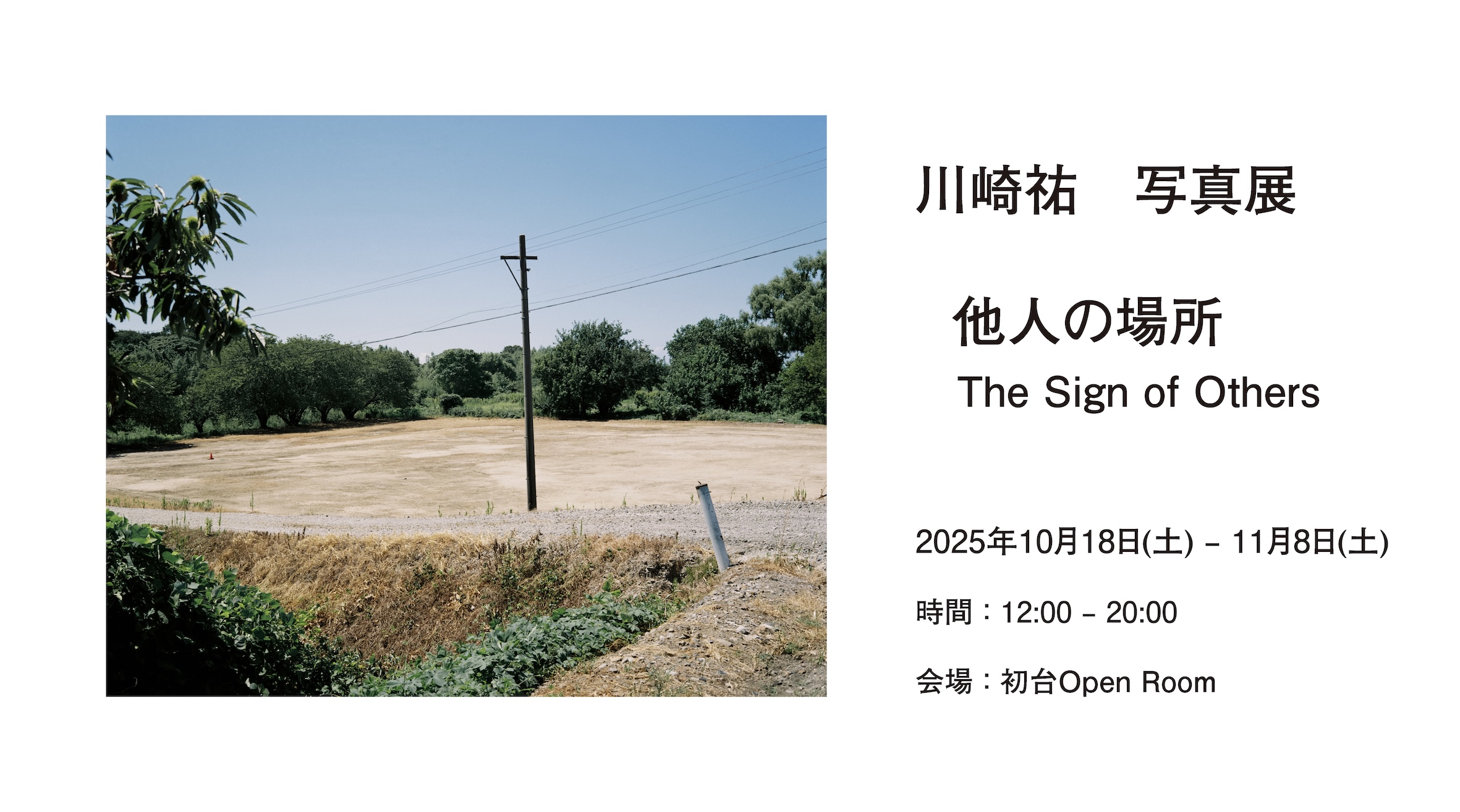 川崎祐 写真展 他人の場所 | The Sign of Others 10/18-11/8