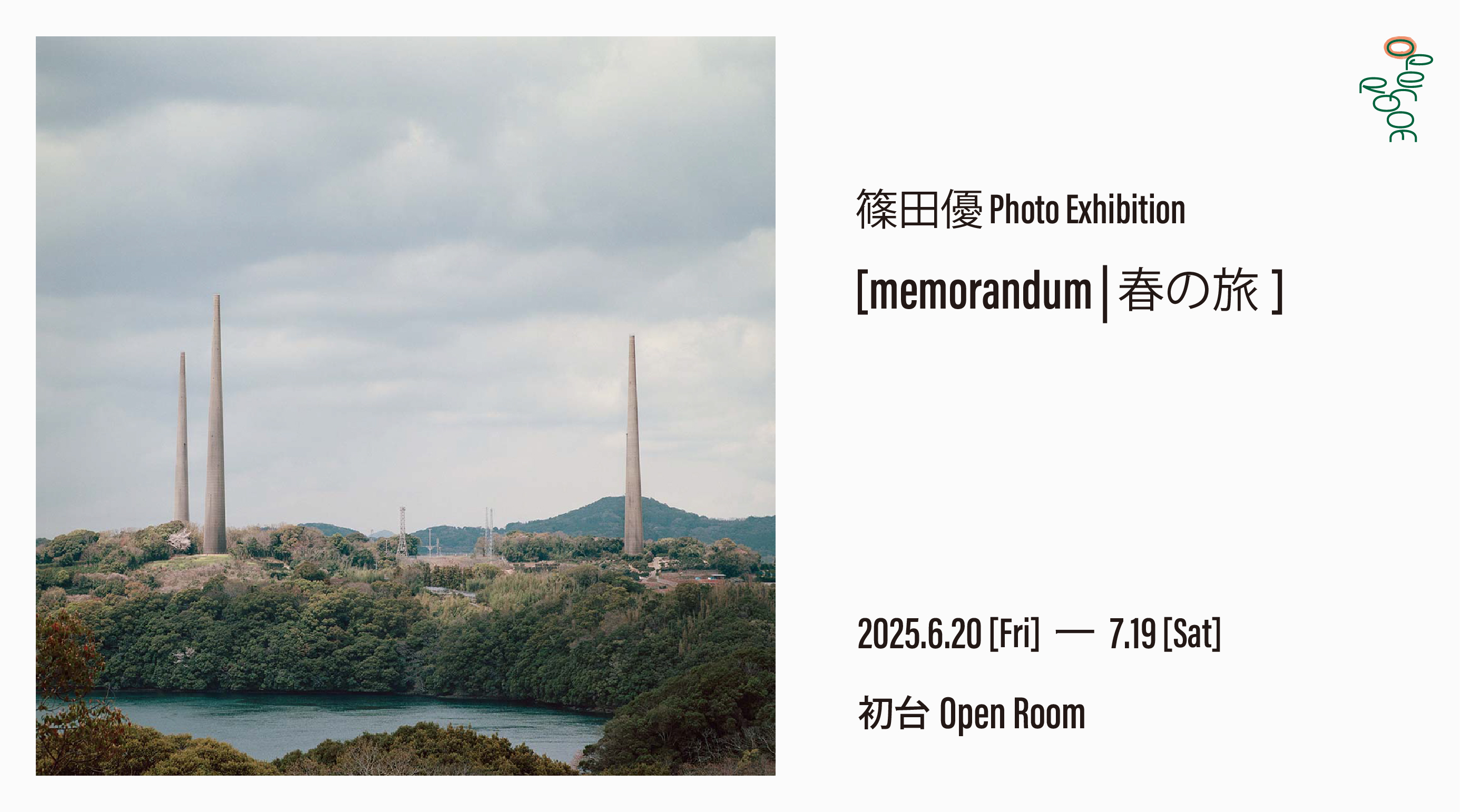 篠田優 写真展「memorandum | 春の旅」6/20～7/19