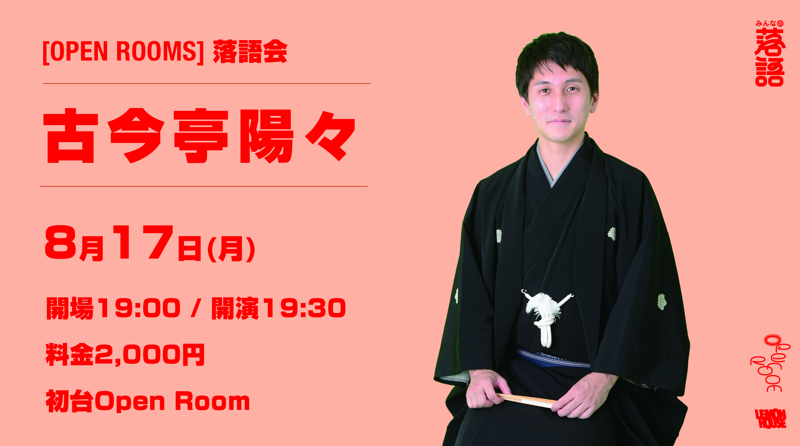 8/17 OPEN ROOMS 【古今亭陽々 落語会】