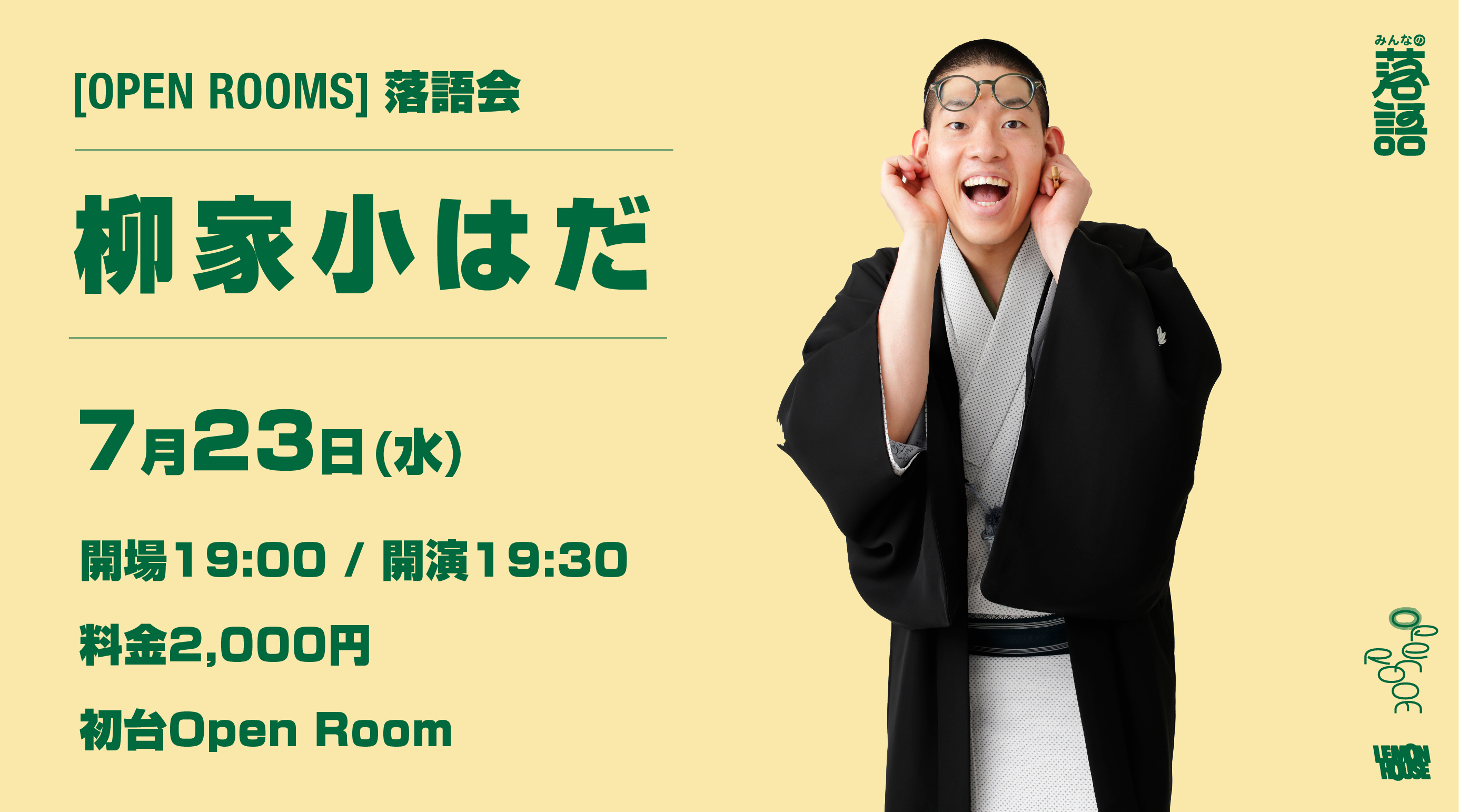 OPEN ROOMS 【柳家小はだ 落語会】