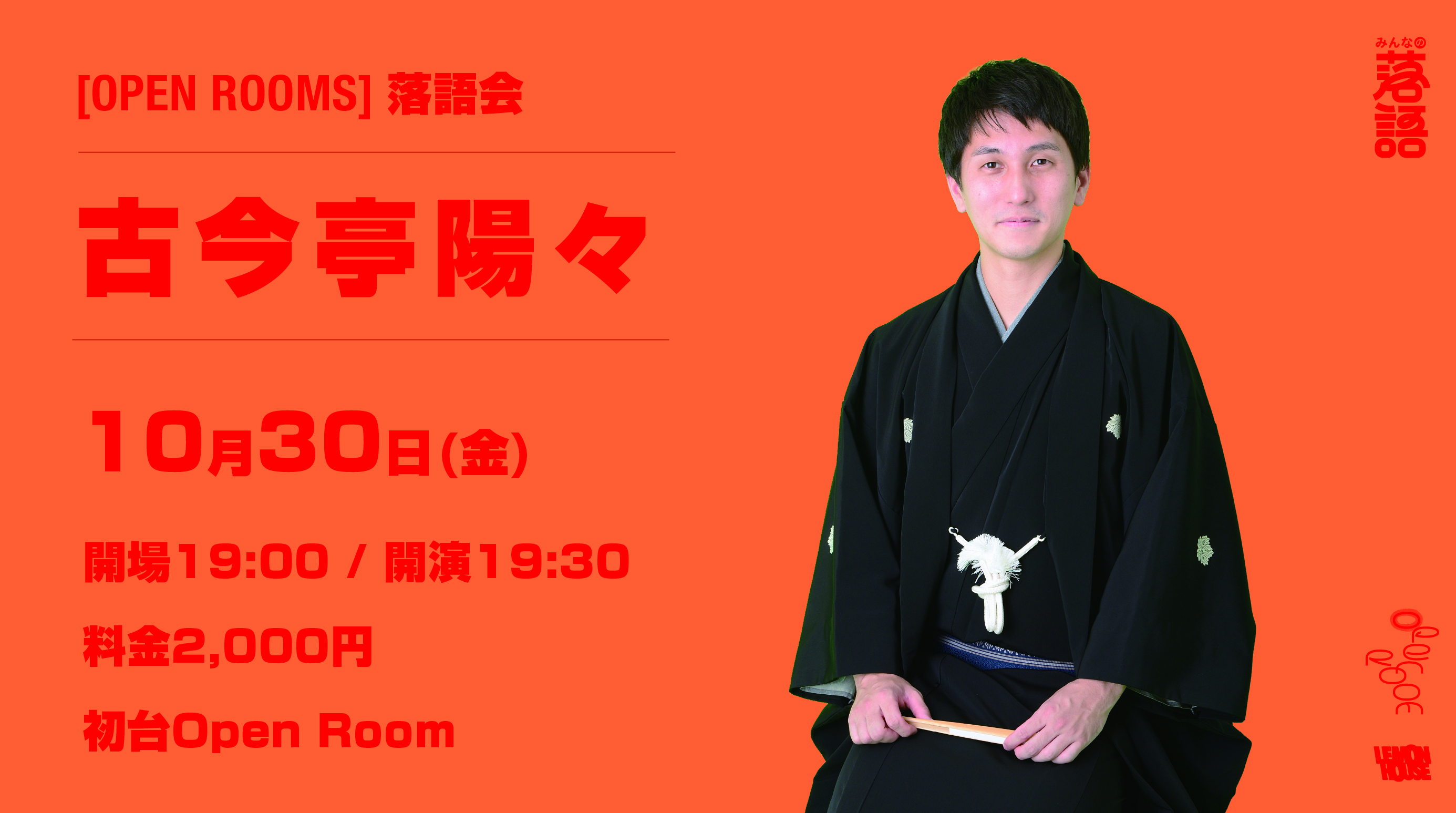 10/30 OPEN ROOMS 【古今亭陽々 落語会】