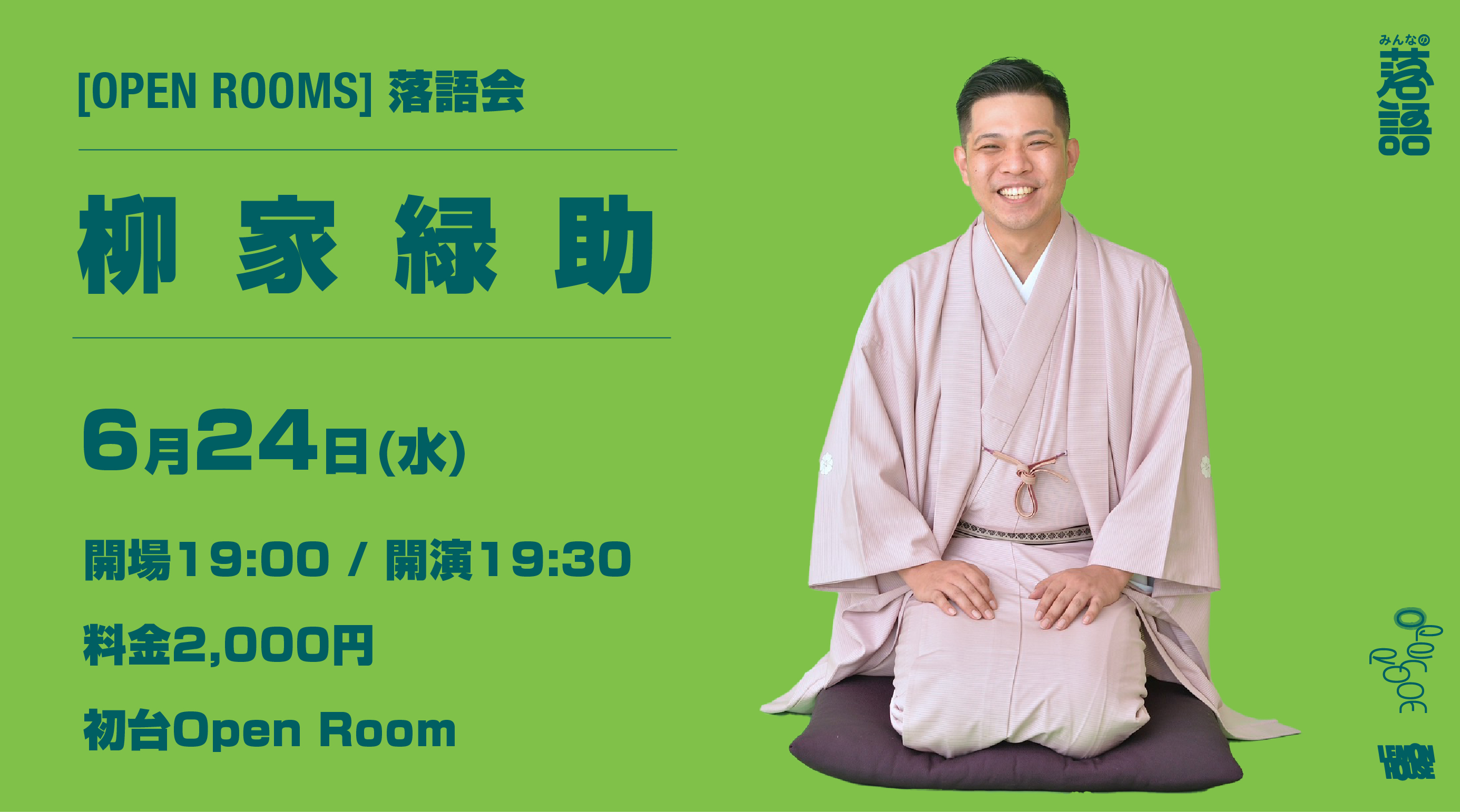 6/24 OPEN ROOMS 【柳家緑助 落語会】