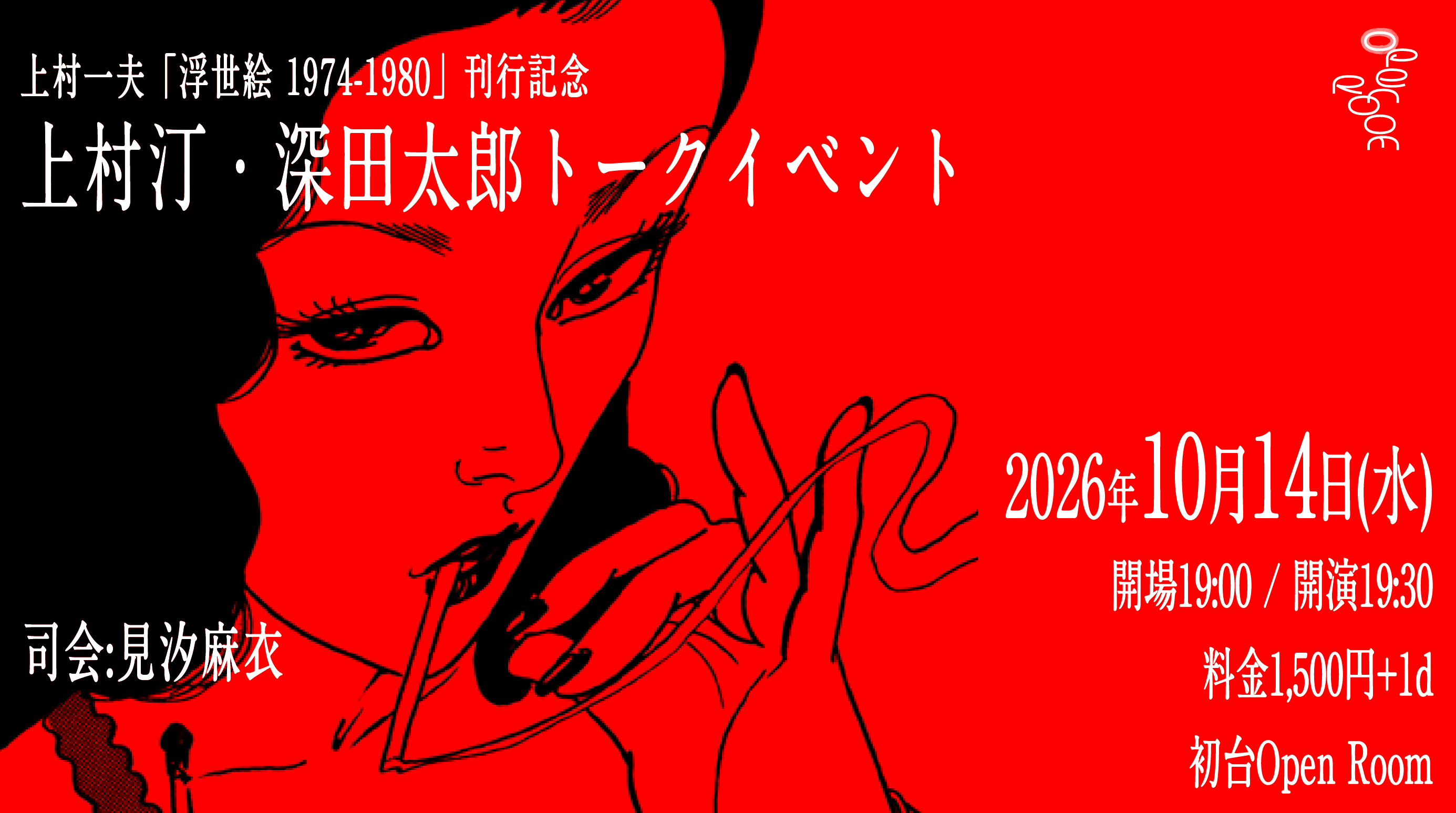 10/14 上村一夫「浮世絵 1974-1980」刊行記念 上村汀・深田太郎トークイベント