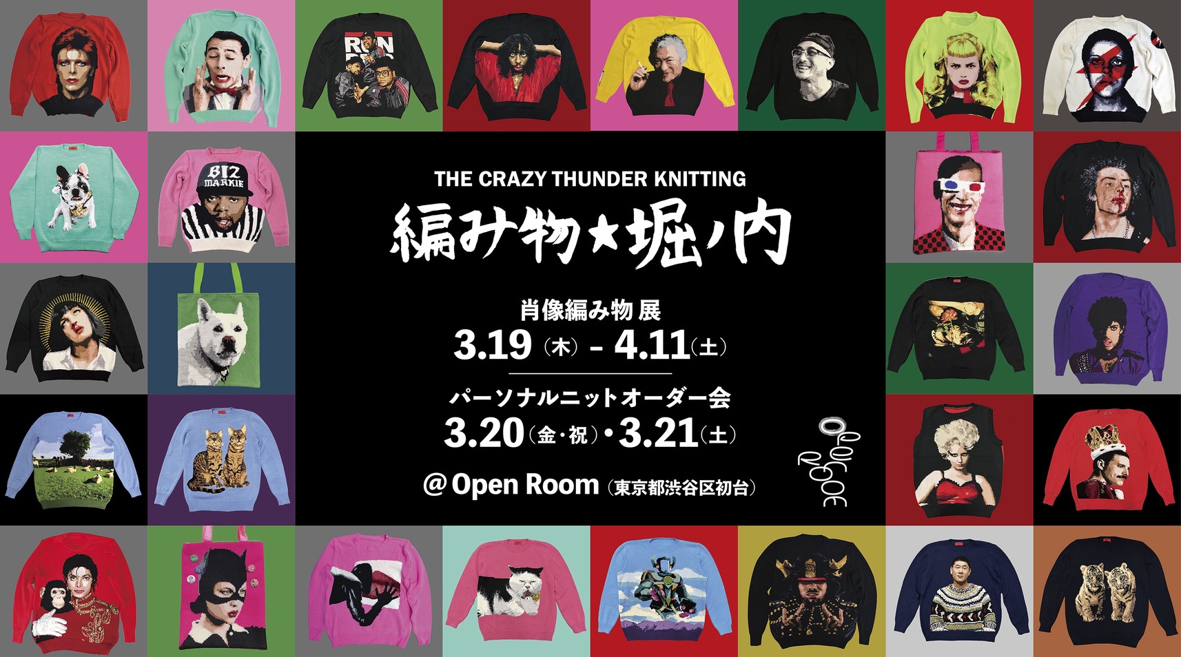 3/19-4/11 編み物☆堀ノ内 展覧会 & オーダー会 「肖像編み物展」