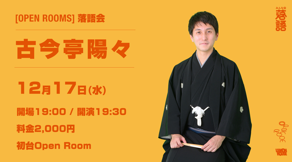 12/17 OPEN ROOMS【古今亭陽々 落語会】