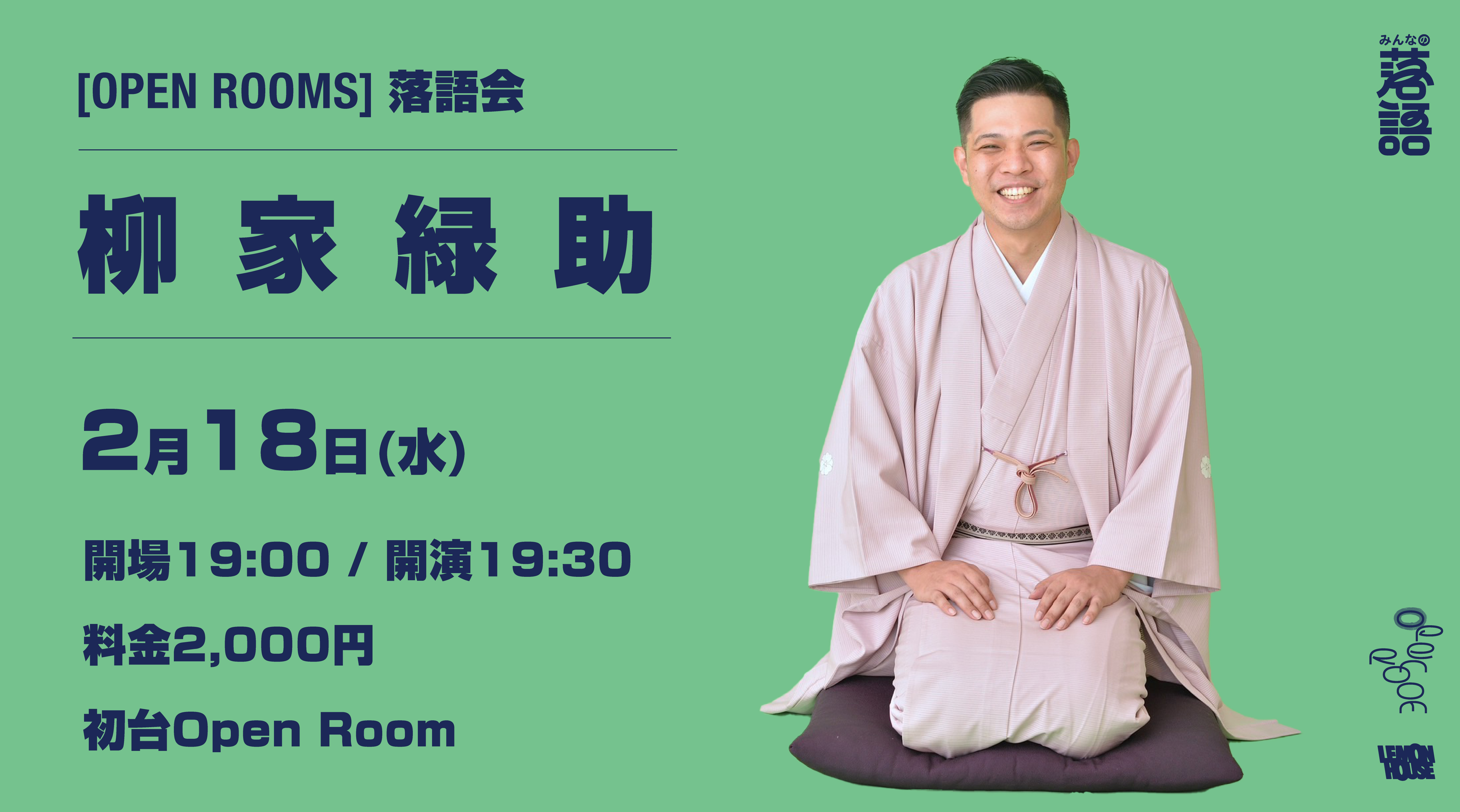 2/18 OPEN ROOMS 【柳家緑助 落語会】