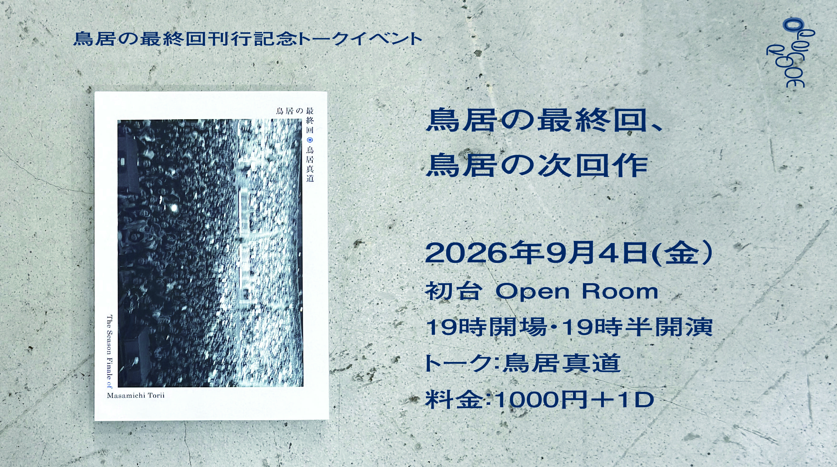 ※チケット完売※9/4 鳥居の最終回 刊行記念トークイベント「鳥居の最終回、鳥居の次回作」