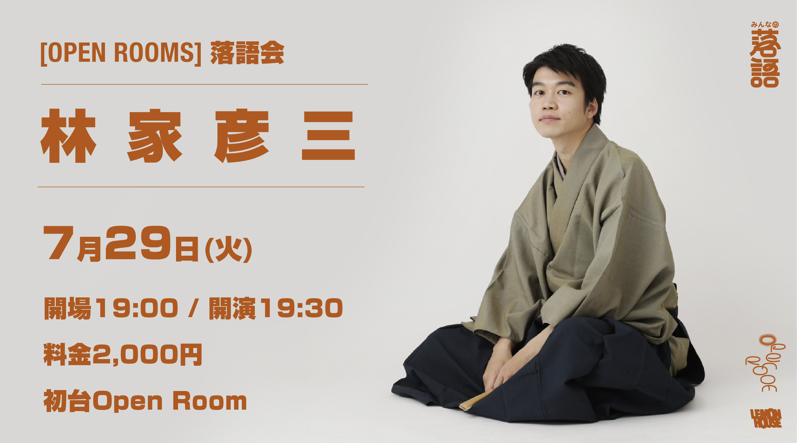OPEN ROOMS 【林家彦三 落語会】