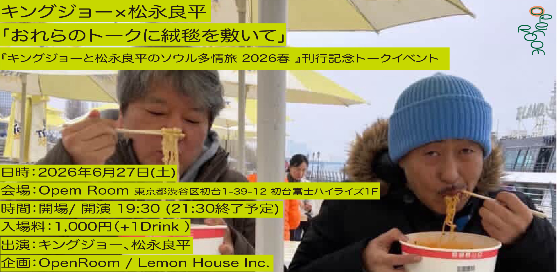 【延期】6/27 キングジョー×松永良平　「おれらのトークに絨毯を敷いて」トークイベント