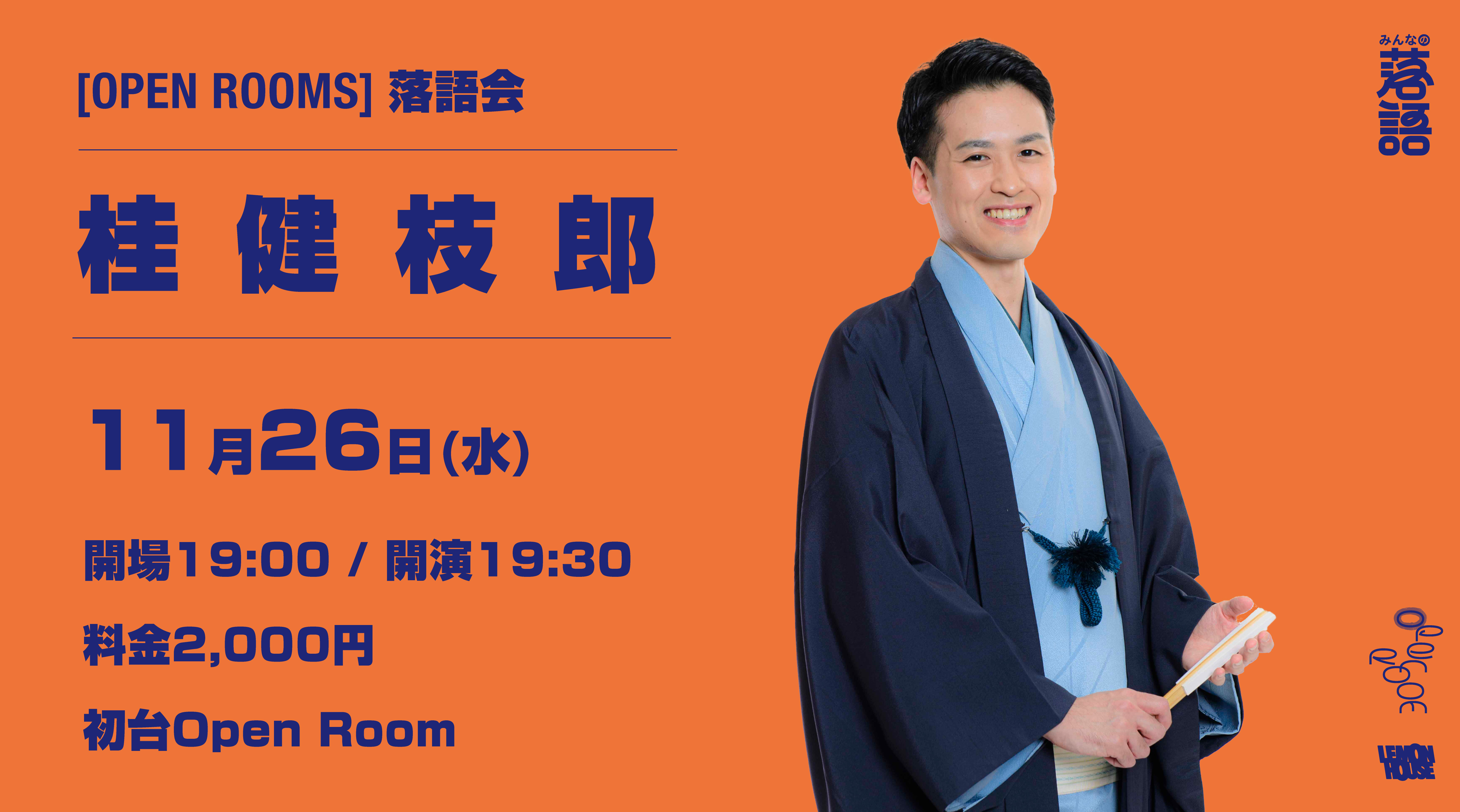 OPEN ROOMS 【桂健枝郎 落語会】