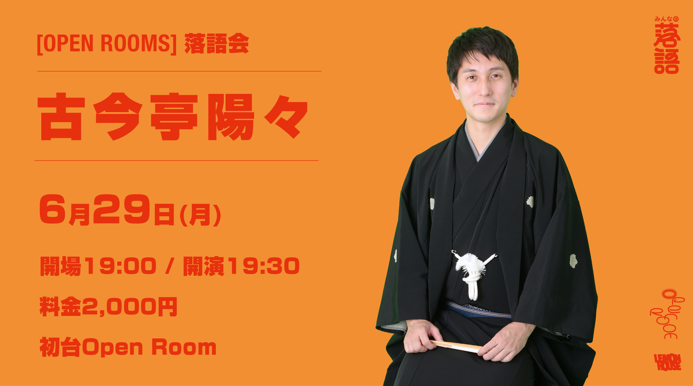 6/29 OPEN ROOMS 【古今亭陽々 落語会】