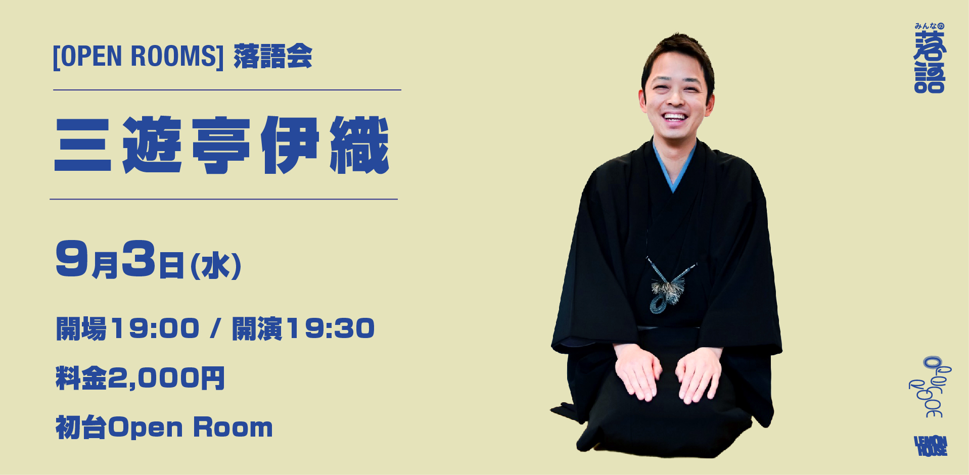 OPEN ROOMS 【三遊亭伊織落語会】