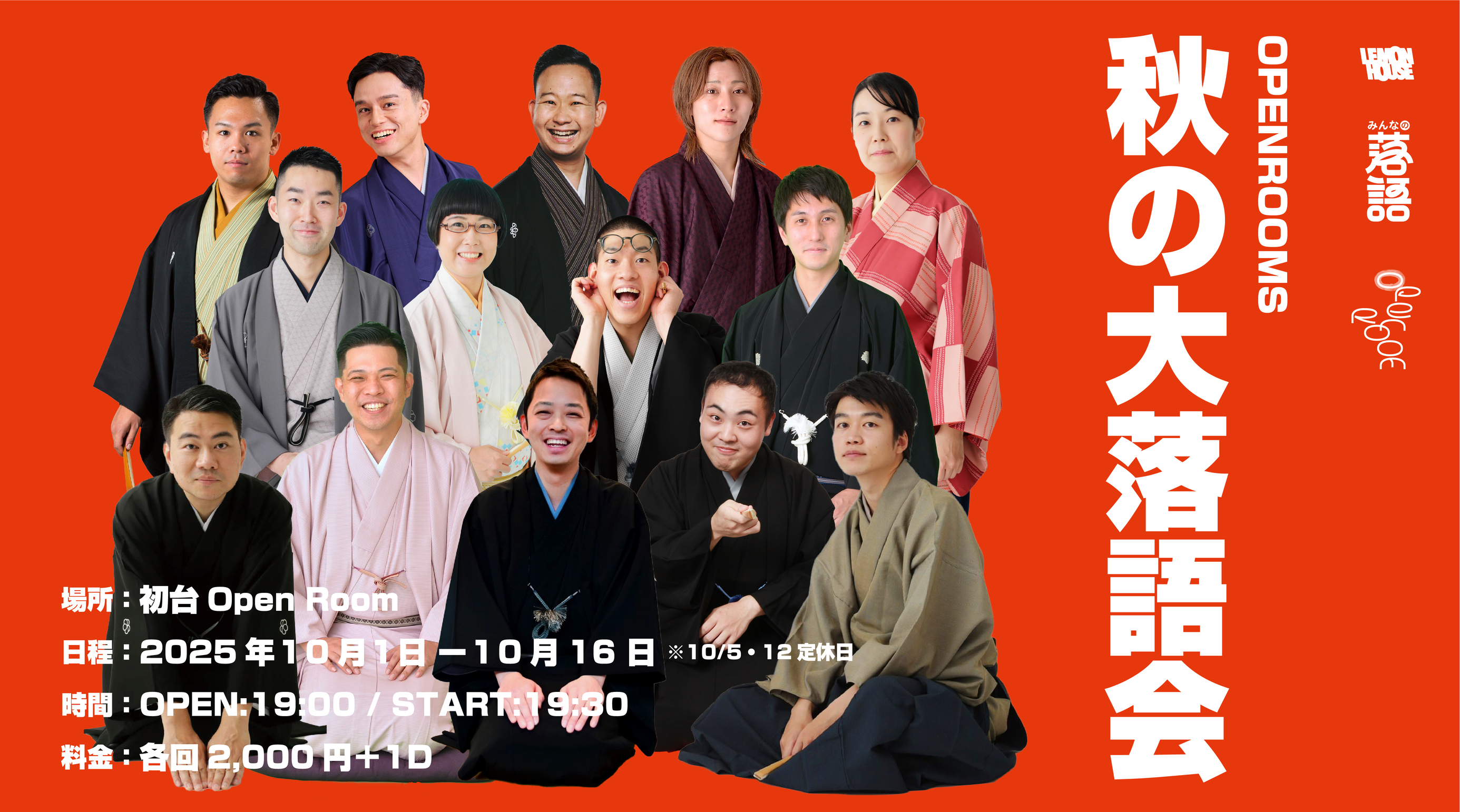 OPEN ROOMS 【秋の大落語会】