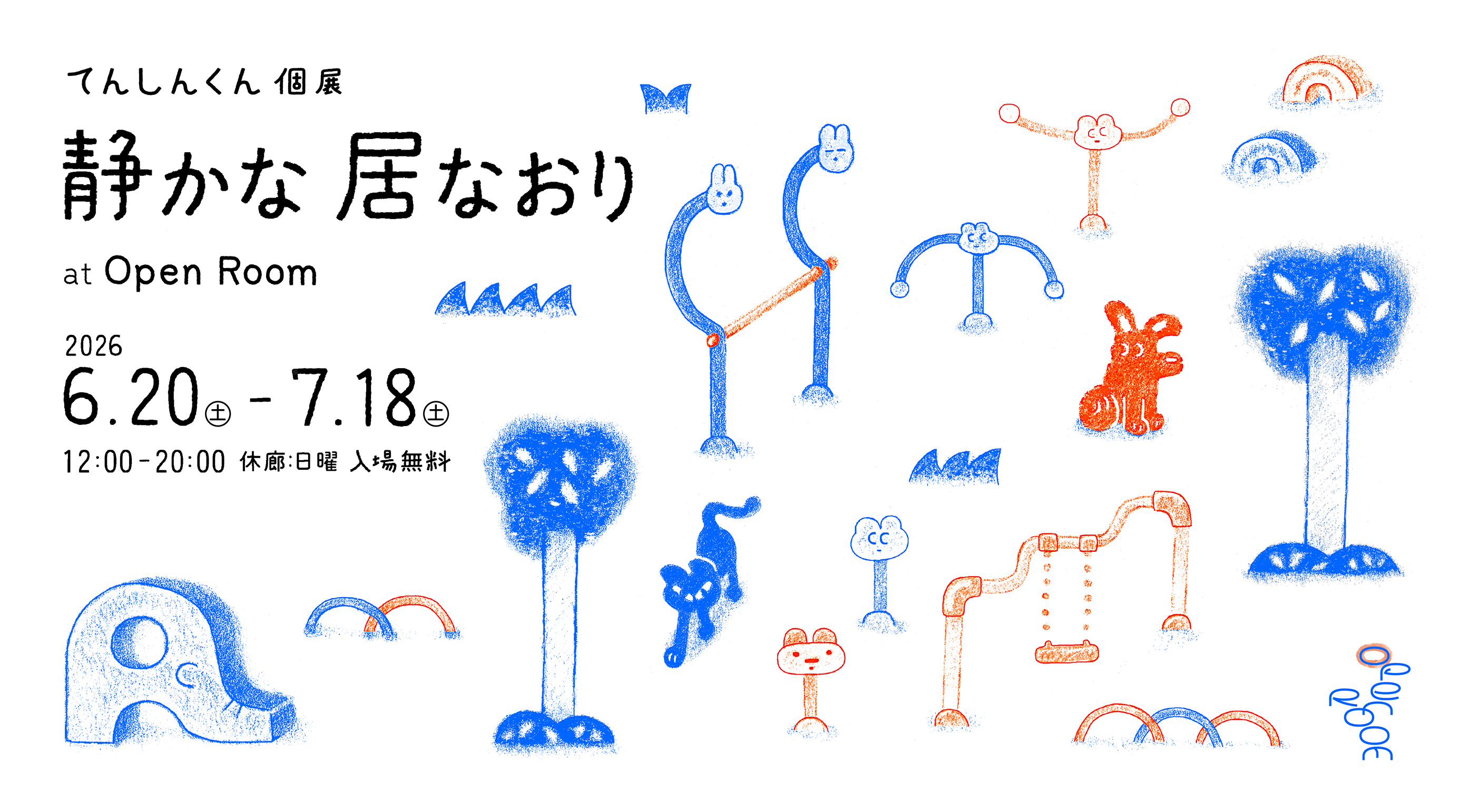 6/20-7/18 てんしんくん 個展「静かな居なおり」