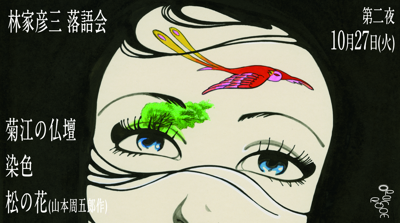 【第二夜】上村一夫 原画展開催記念 「林家彦三落語会」 宵闇と雪のひとひら 上村一夫作品に寄す