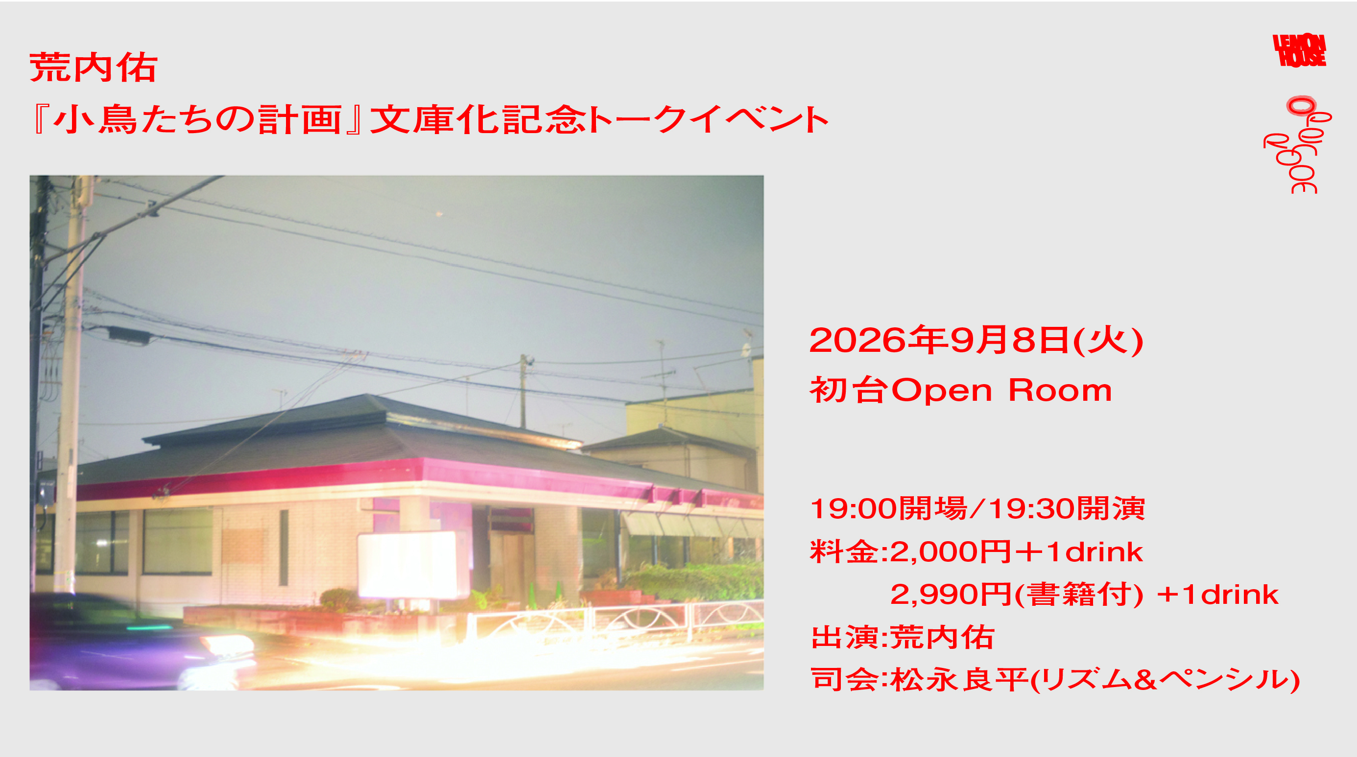 9/8 荒内佑『小鳥たちの計画』(ちくま文庫)　文庫化記念トークイベント【チケット完売】
