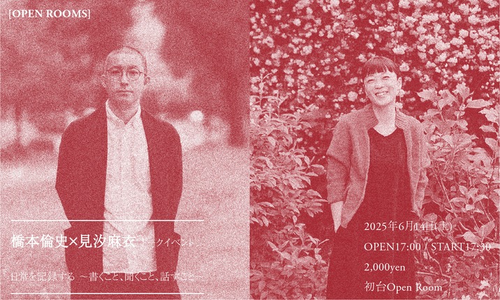 2025/6/14 OPEN ROOMS【橋本倫史×見汐麻衣トークイベント】