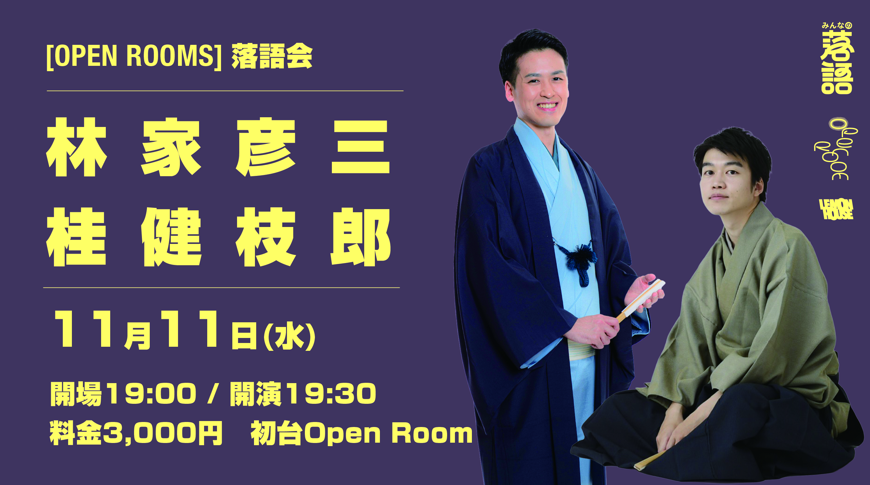 11/11 OPEN ROOMS【林家彦三/桂健枝郎 落語会】