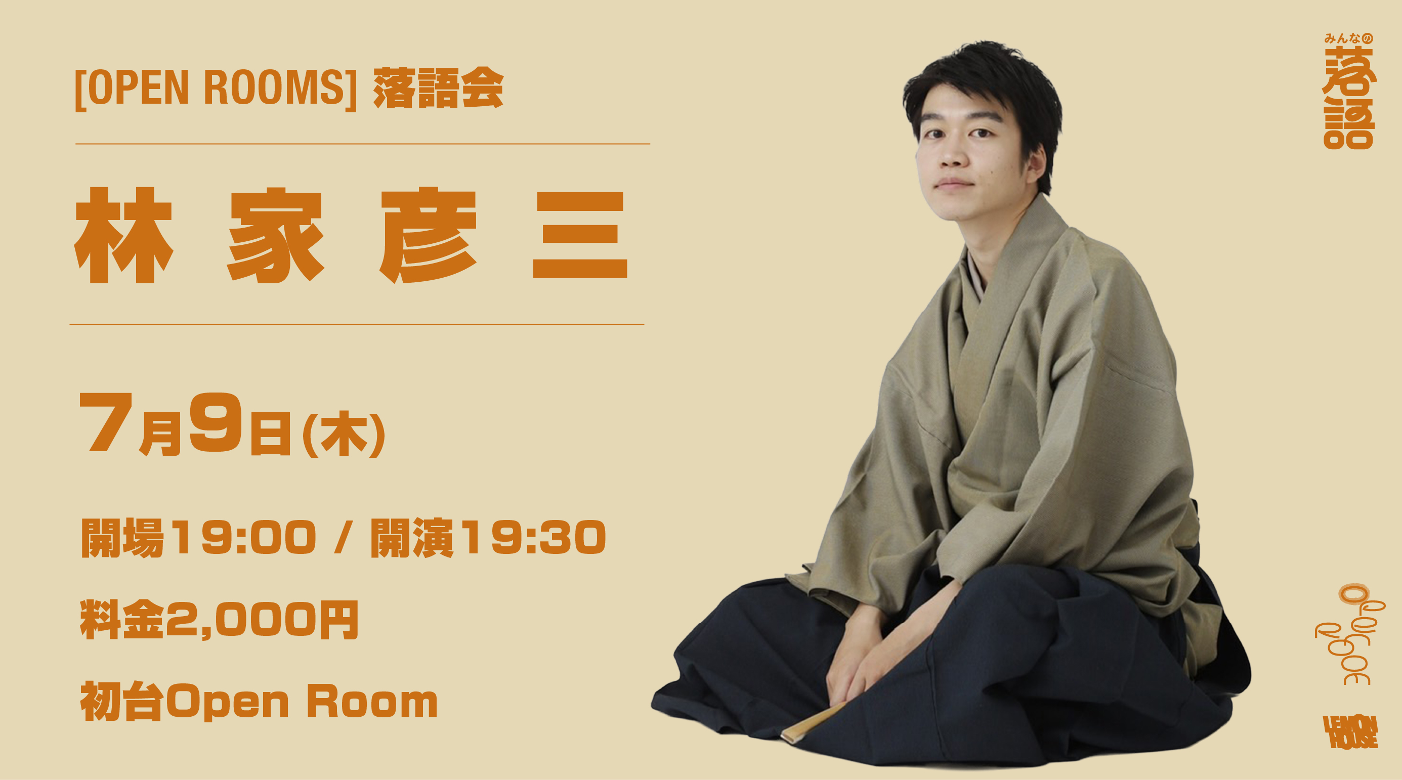 7/9 OPEN ROOMS【林家彦三 落語会】