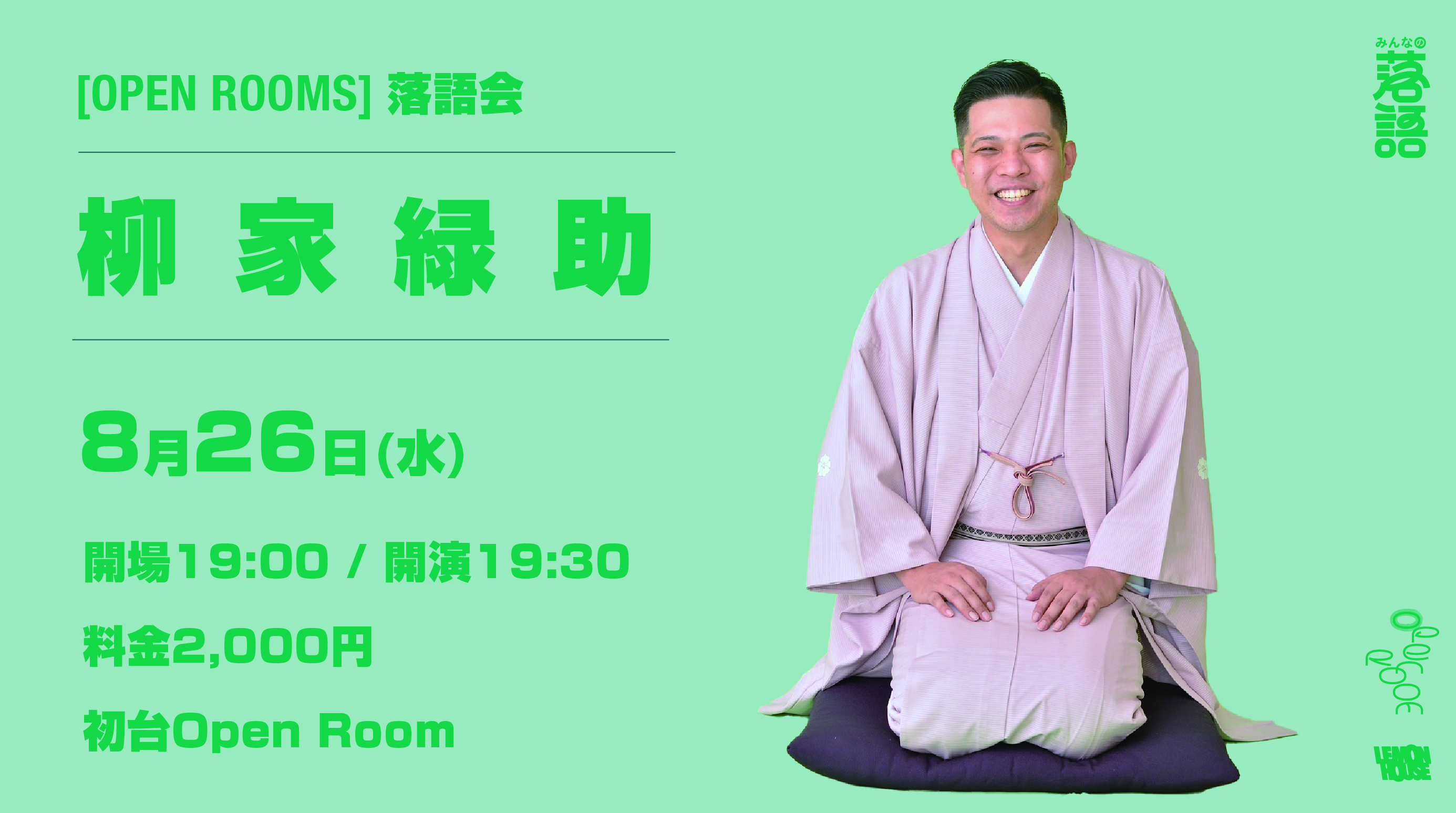 8/26 OPEN ROOMS【柳家緑助 落語会】