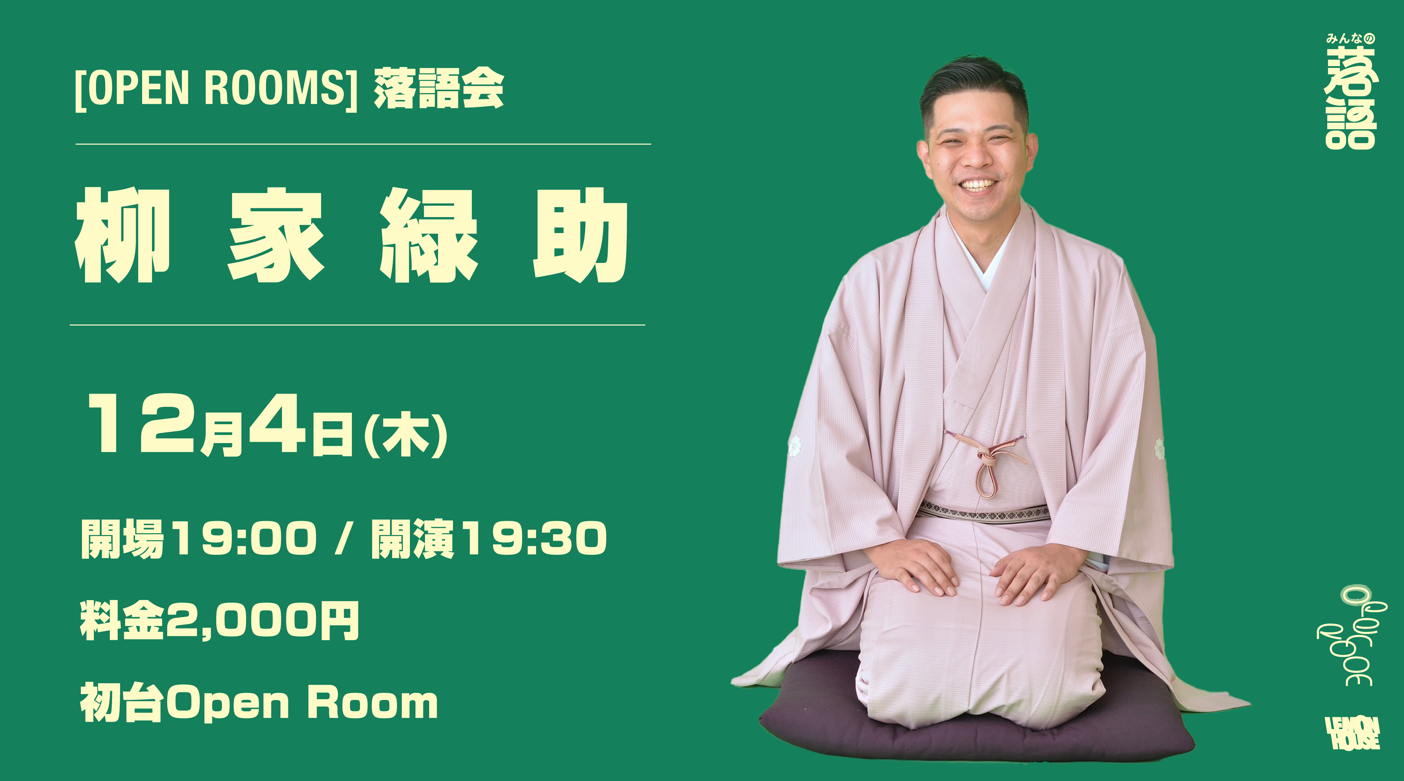12/4 OPEN ROOMS 【柳家緑助 落語会】