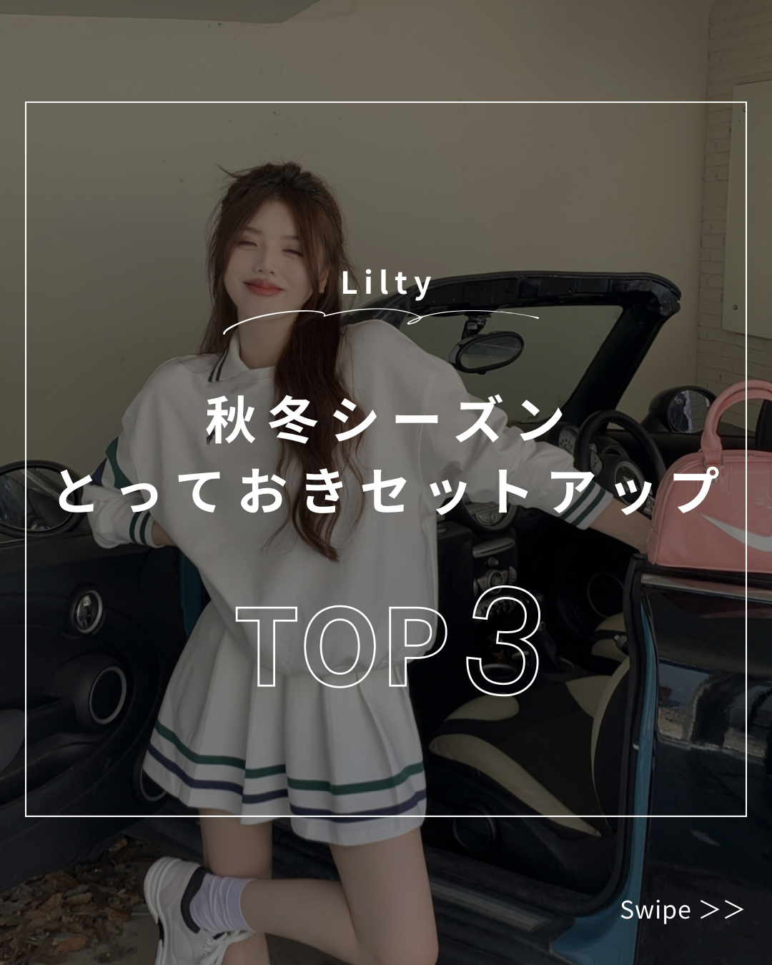 🍂 秋冬シーズンにおすすめ！とっておきセットアップTOP3