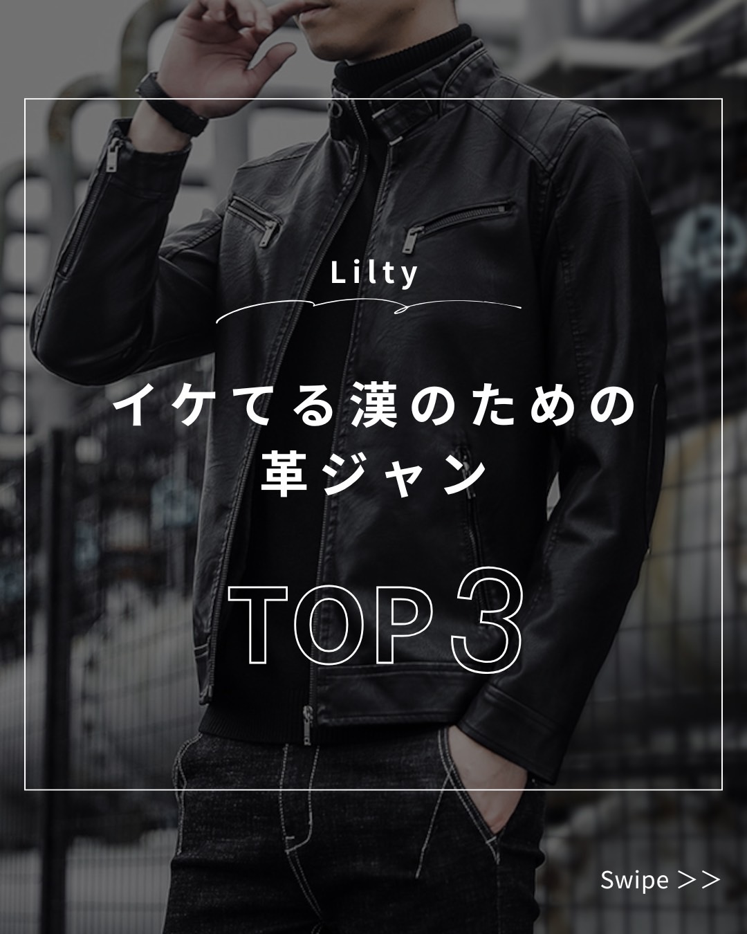 【2025最新】イケてる漢のための革ジャンTOP3｜大人の男を格上げするレザージャケット