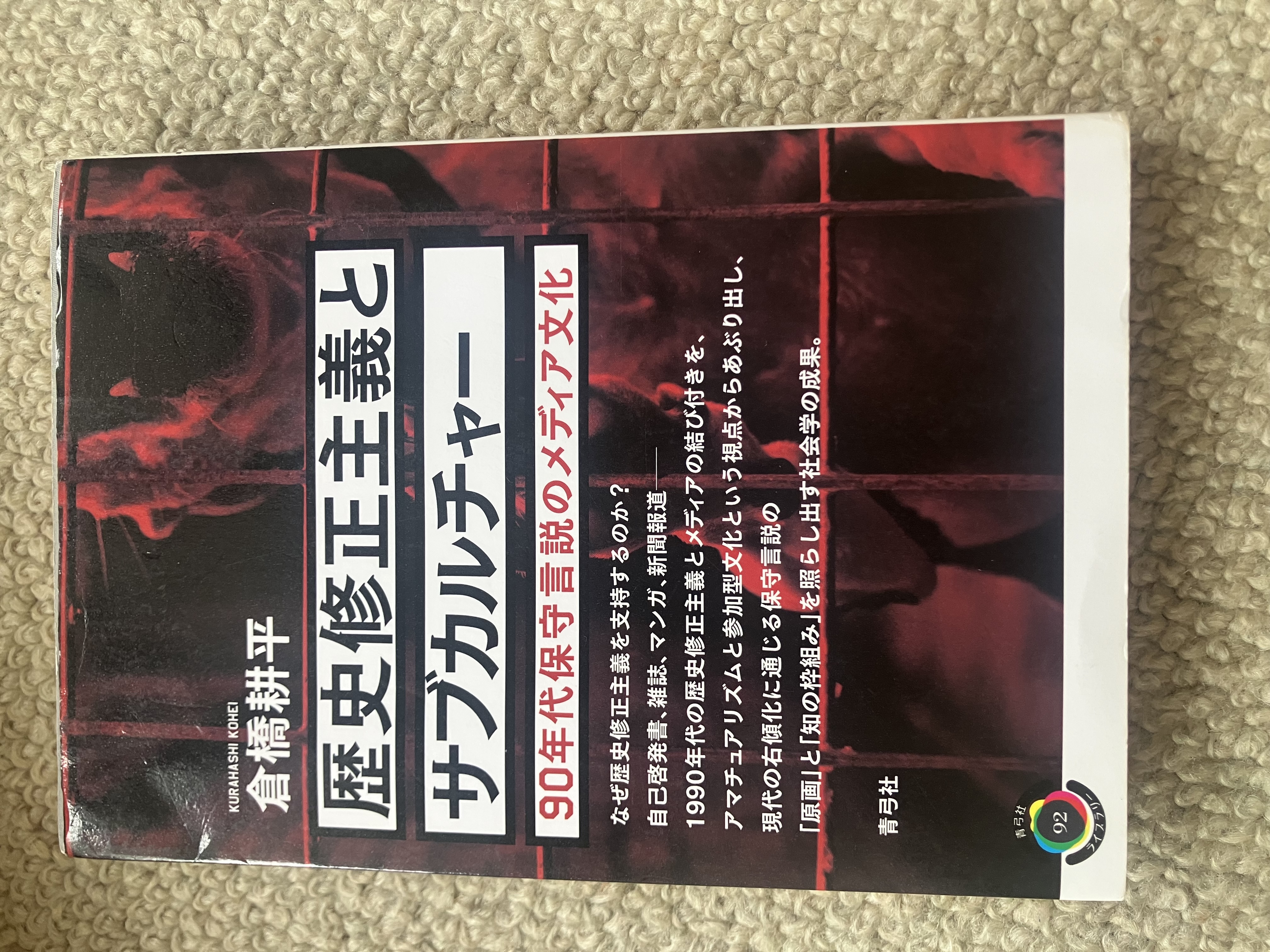 本の紹介④ 歴史修正主義とサブカルチャー