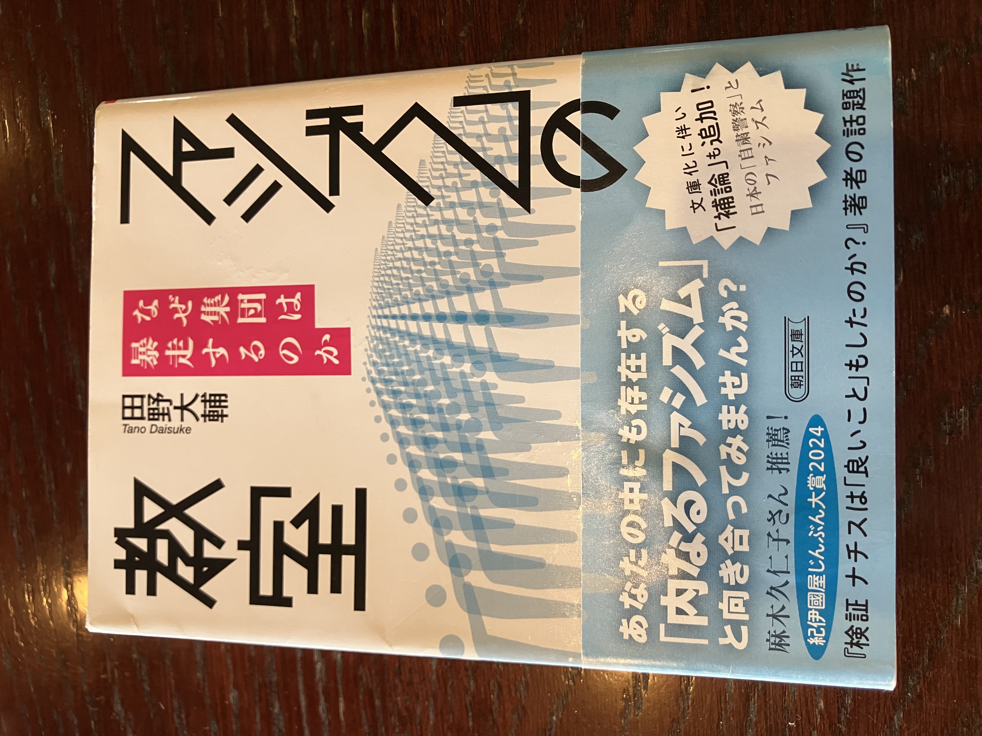 本の紹介⑤ファシズムの教室