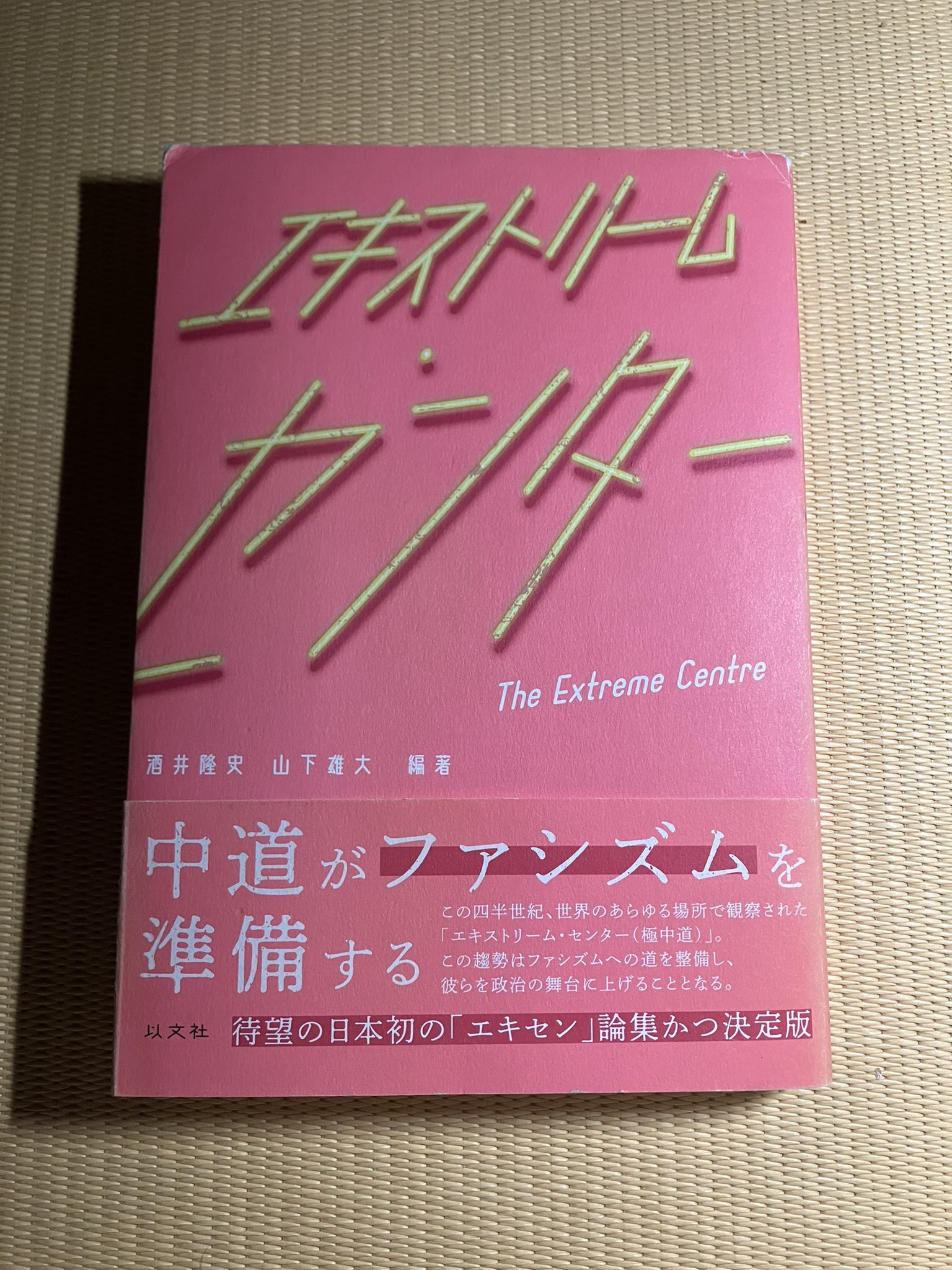 本の紹介⑥エキストリーム・センター