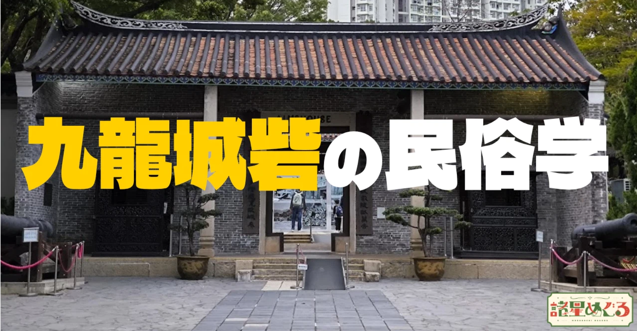 【読むアーカイブ解説】トワイライト・ウォリアーズに魅せられて…九龍城砦の民俗学【#諸星めぐる】