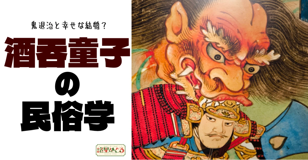 【読む民俗学アーカイブ】鬼退治と幸せな結婚??酒呑童子の民俗学解説【#諸星めぐる】