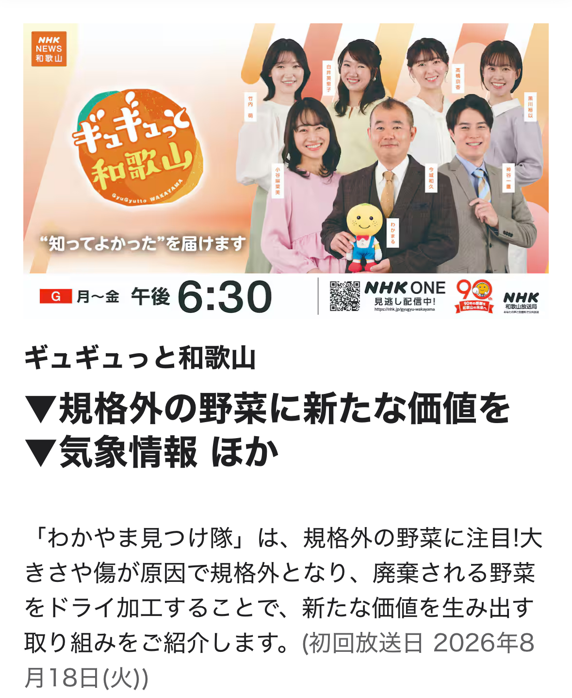 2026.8.18 NHK和歌山「ギュギュっと和歌山」で紹介いただきました！