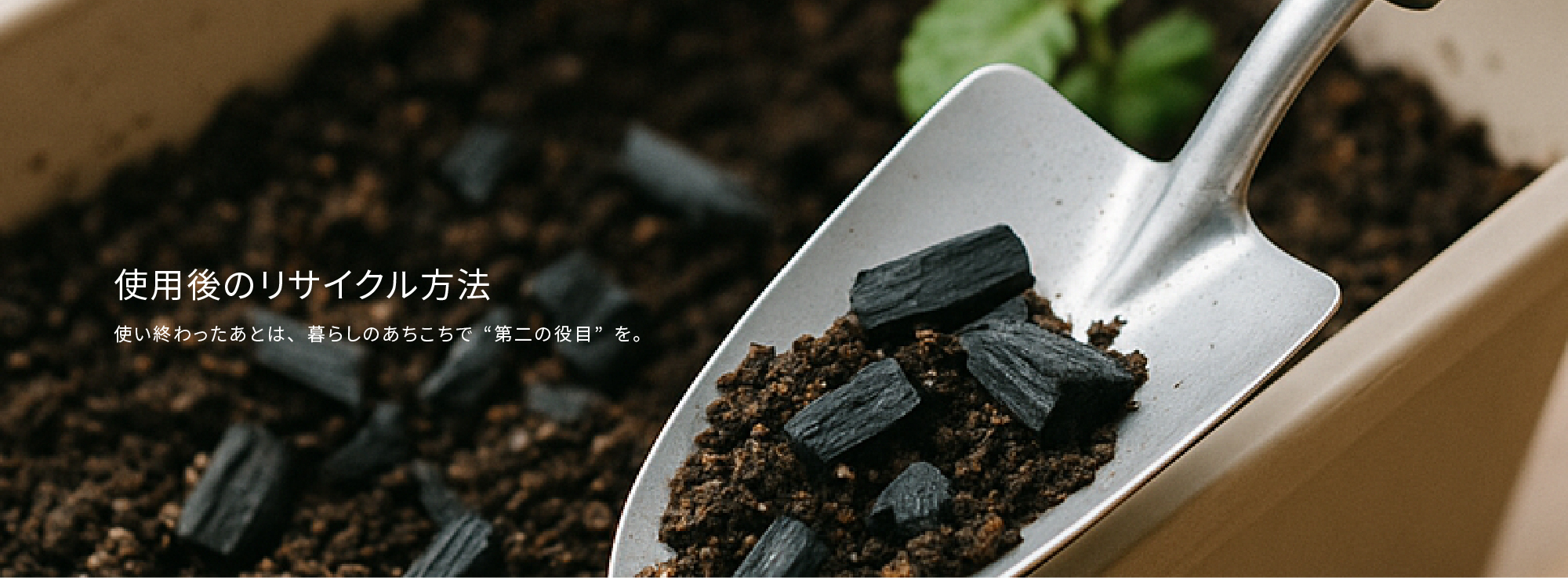 日向備長炭・使用後のリサイクル方法