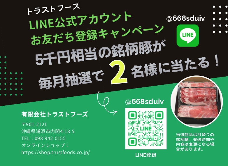 LINEお友だち登録キャンペーン