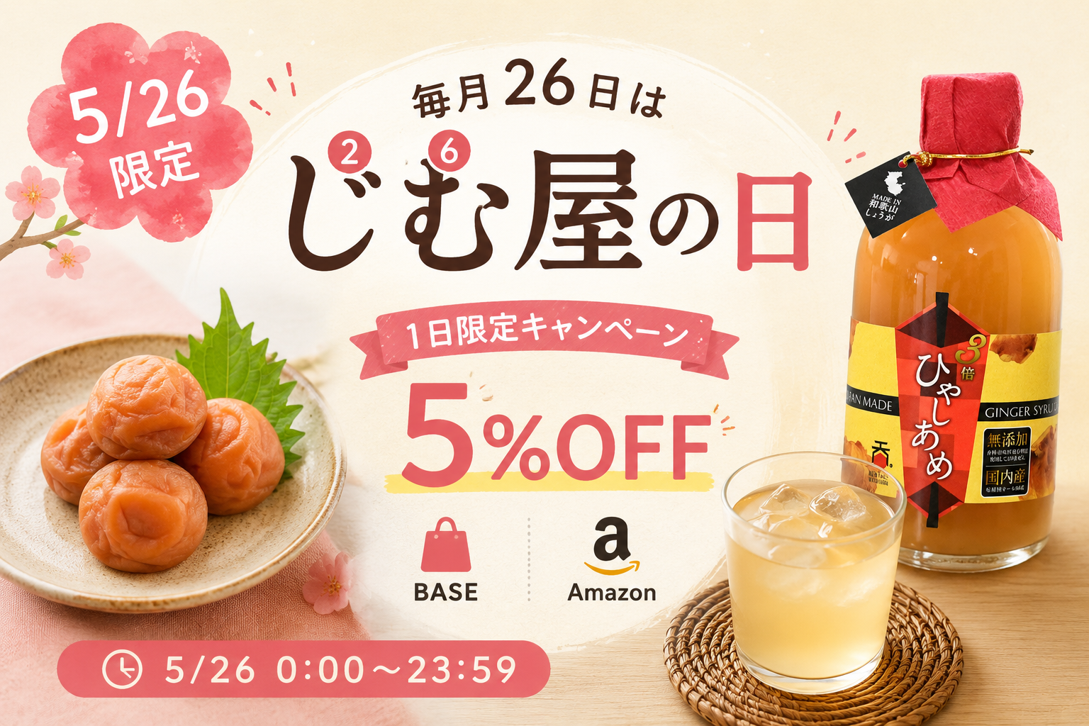 毎月26日は「じむ屋の日」！5月26日は全品5%OFFのご案内