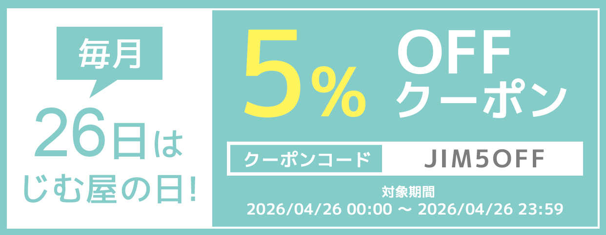毎月26日は「じむ屋の日」！1日限定5%OFFクーポンのご案内