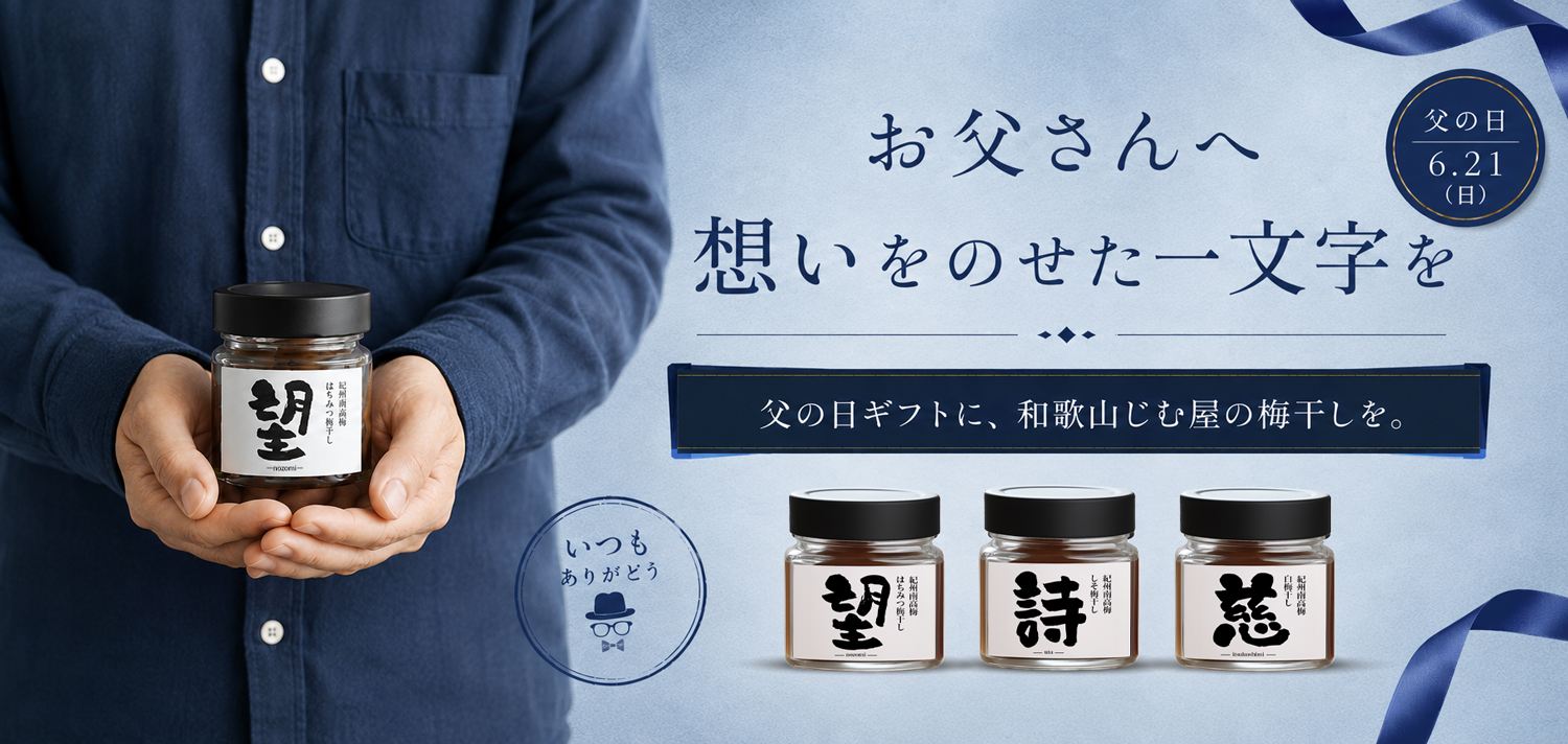 今年の父の日は梅干しギフトはいかがですか