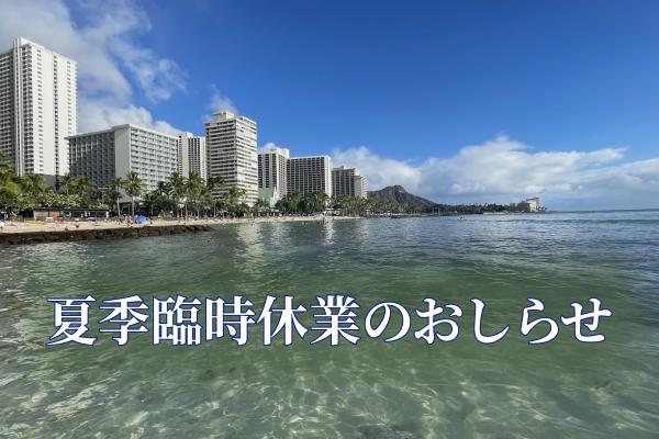 2025年夏季臨時休業のおしらせ