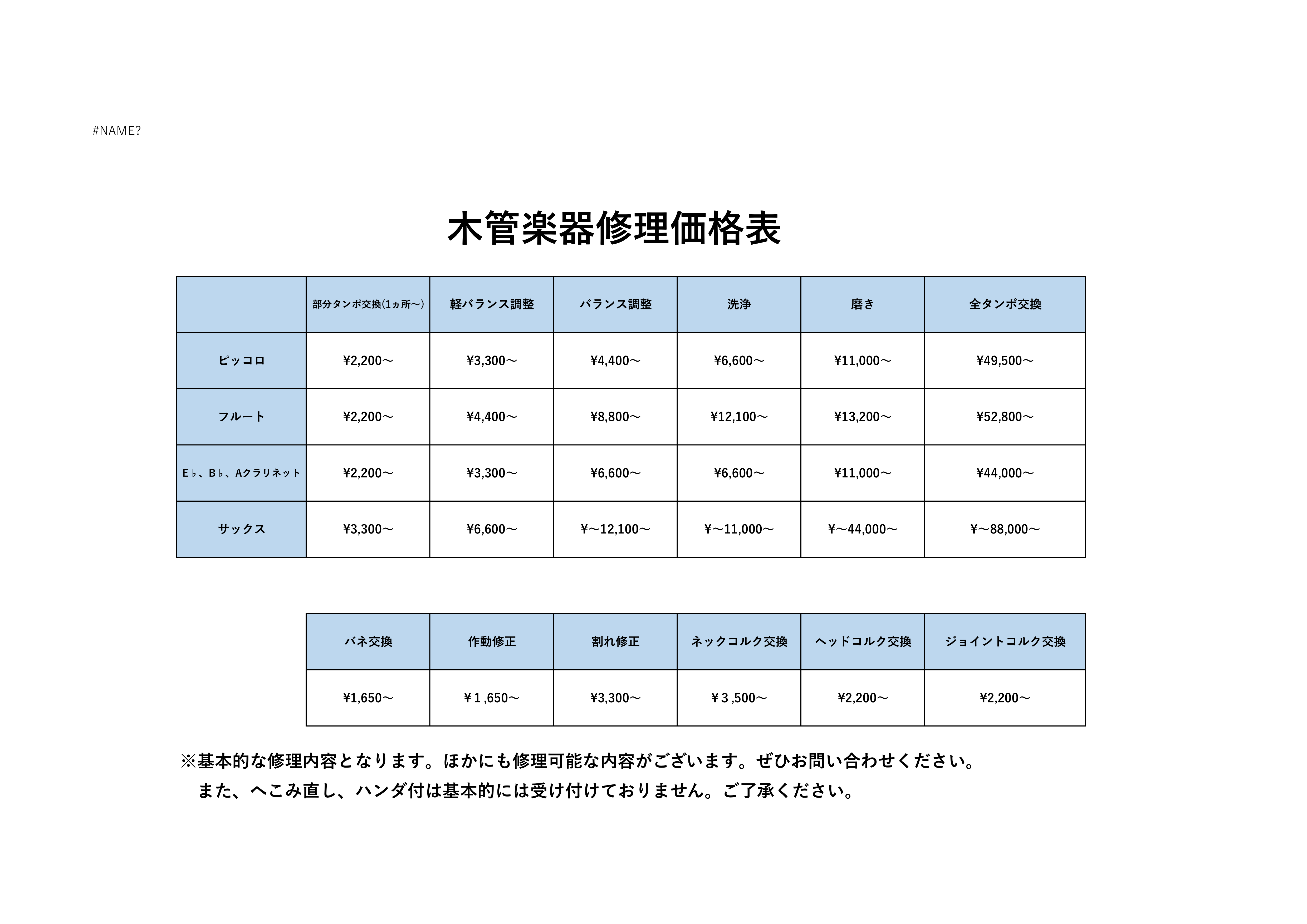 管楽器修理価格表